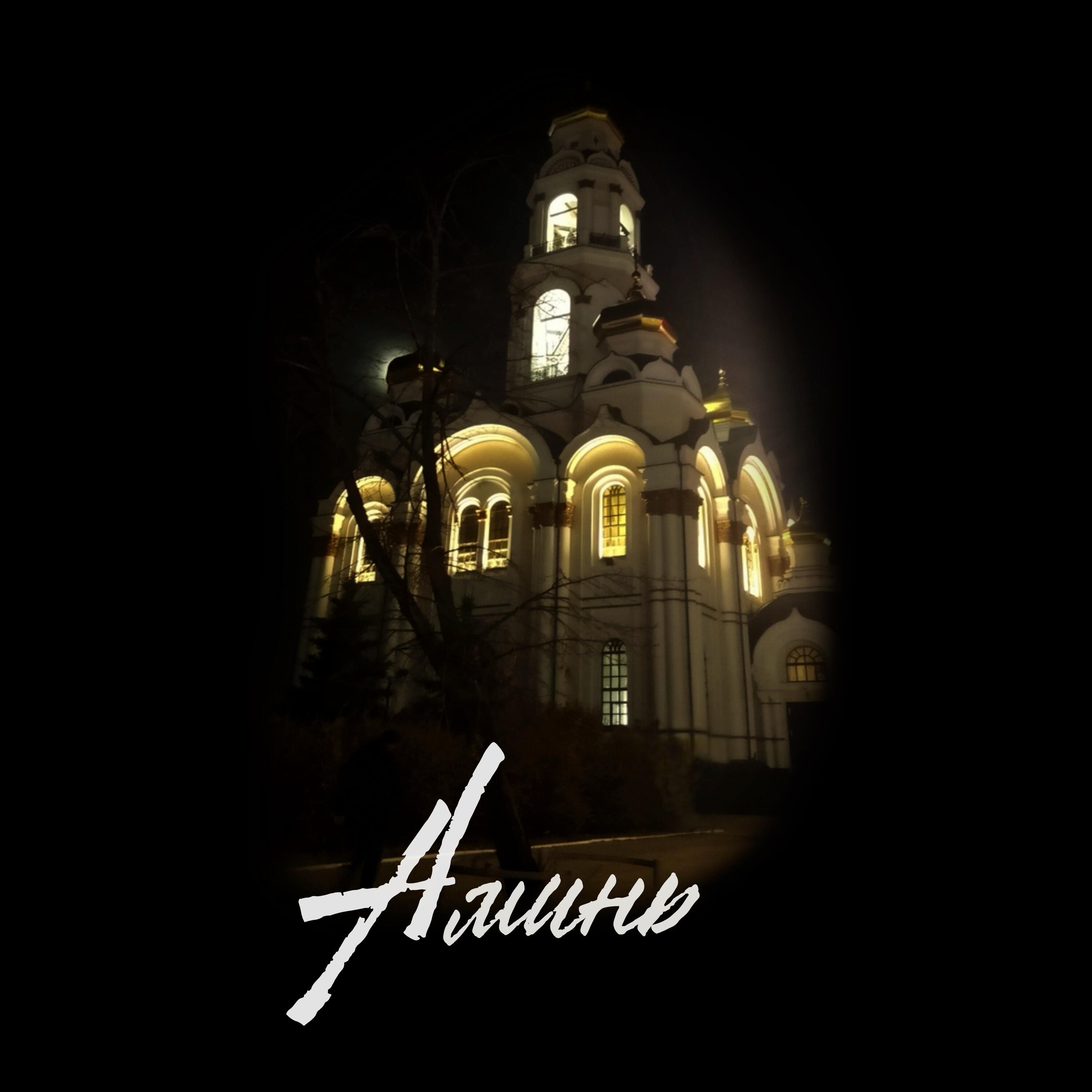 АМИНЬ