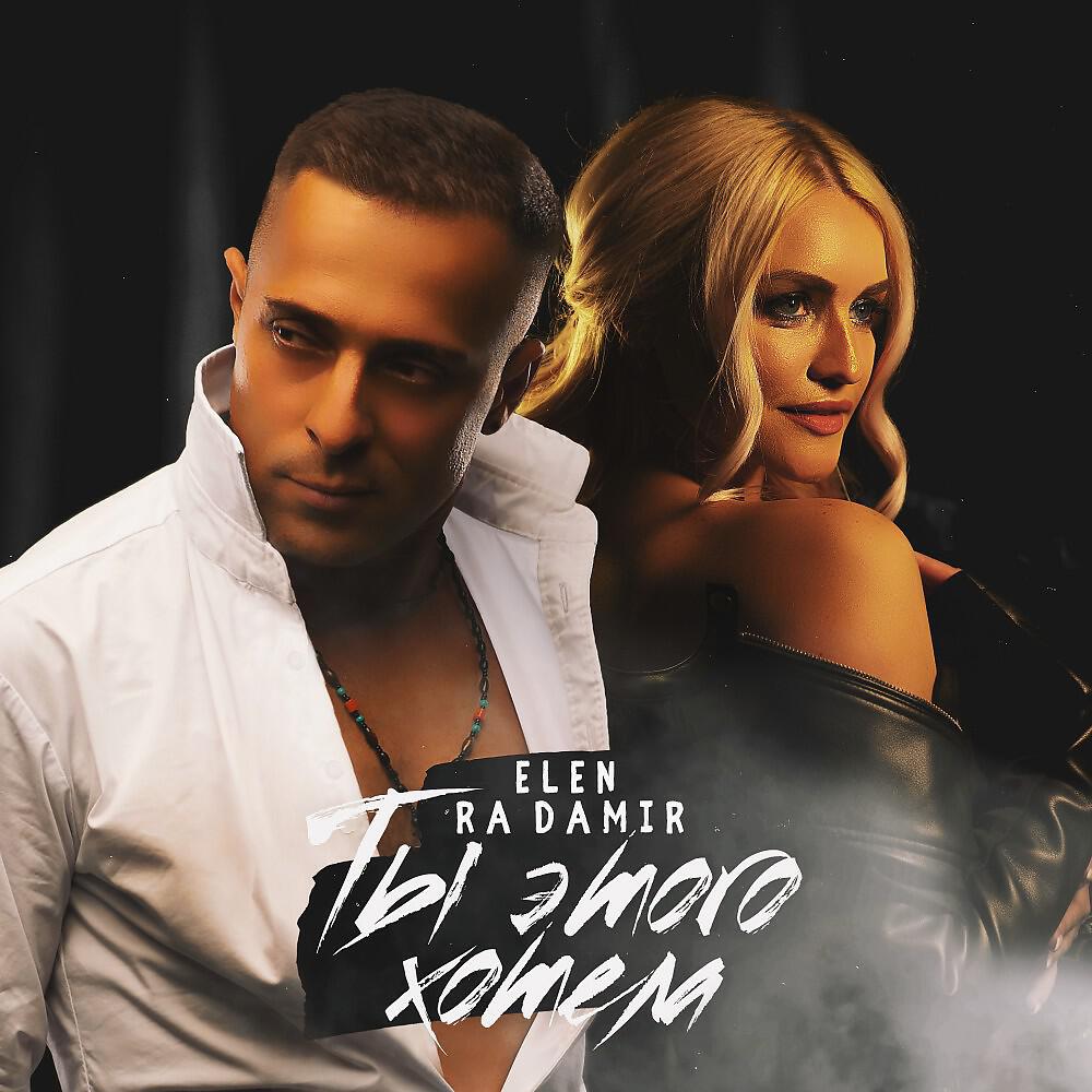 Альбом Ты этого хотела исполнителя Elen, Ra Damir