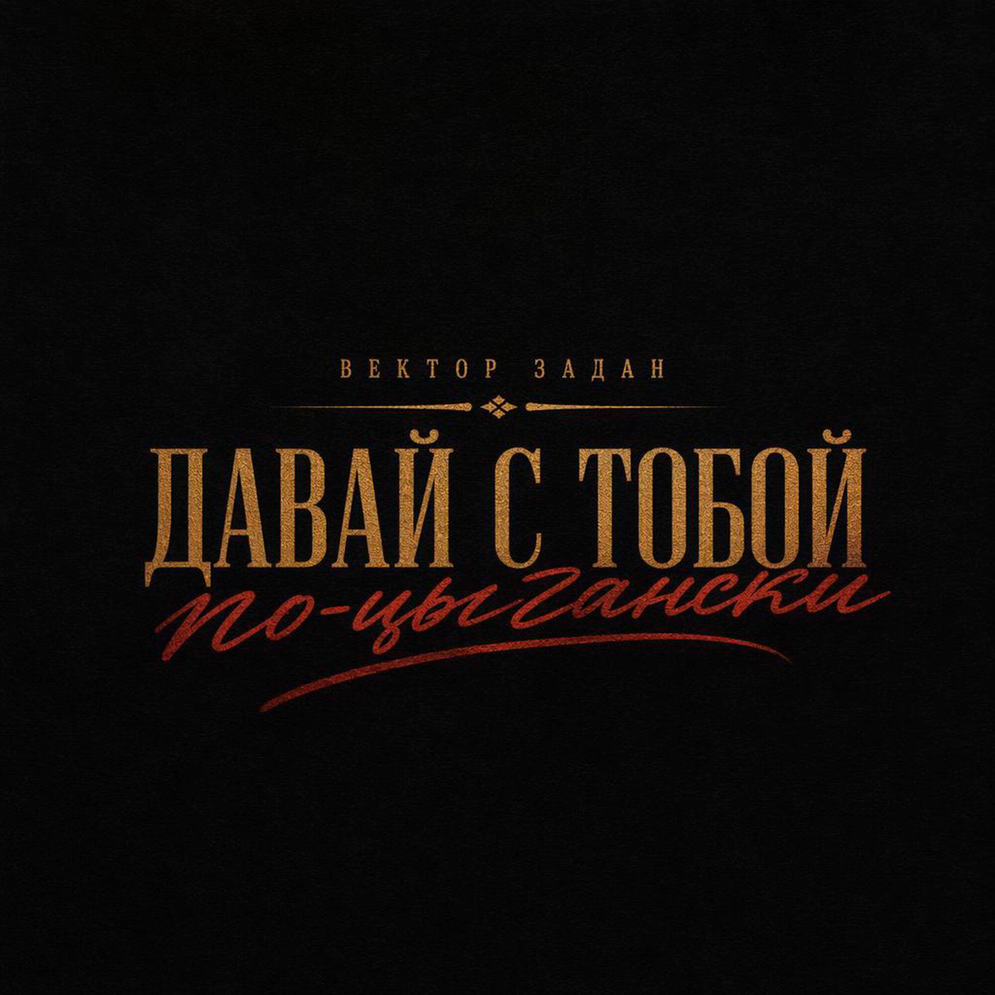 Давай с тобой по-цыгански