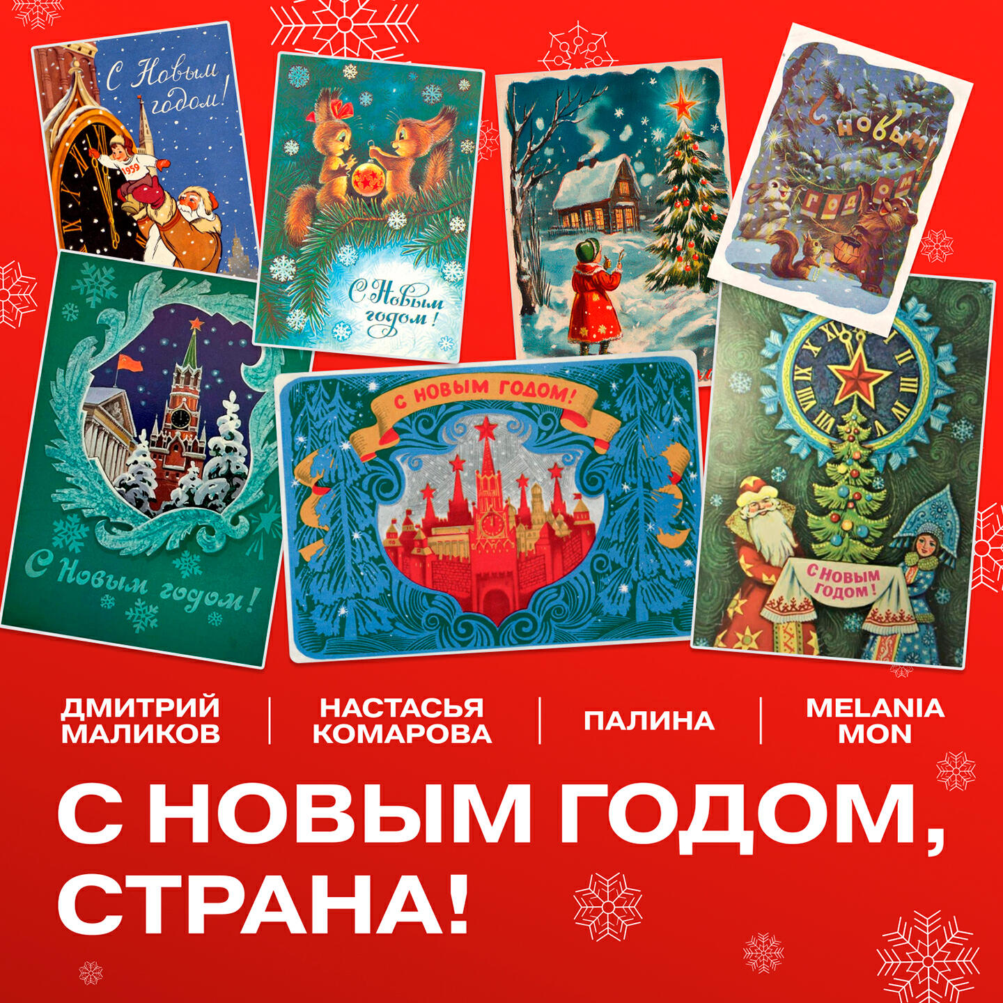 С Новым годом, Страна!
