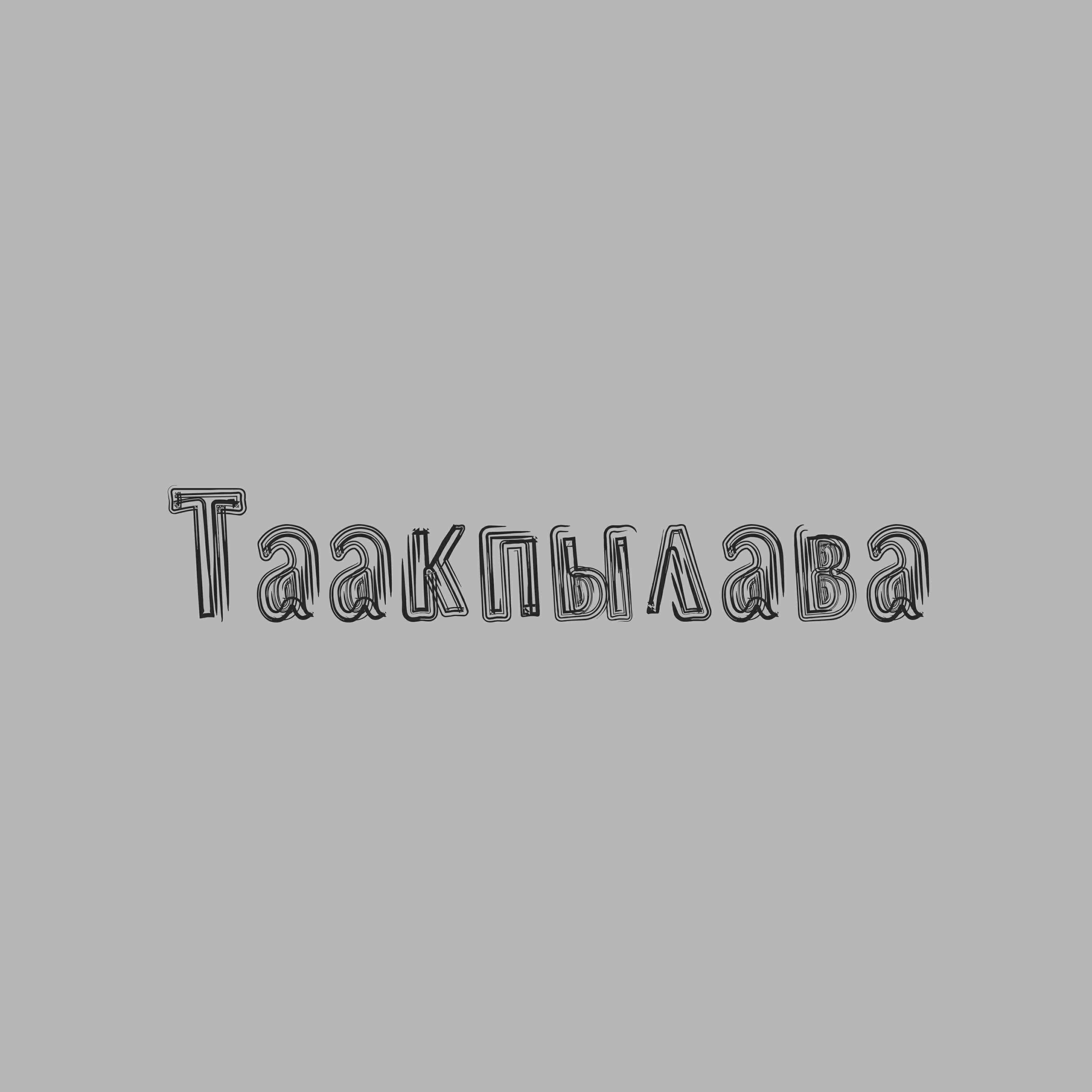 Альбом Таакпылава исполнителя Амит