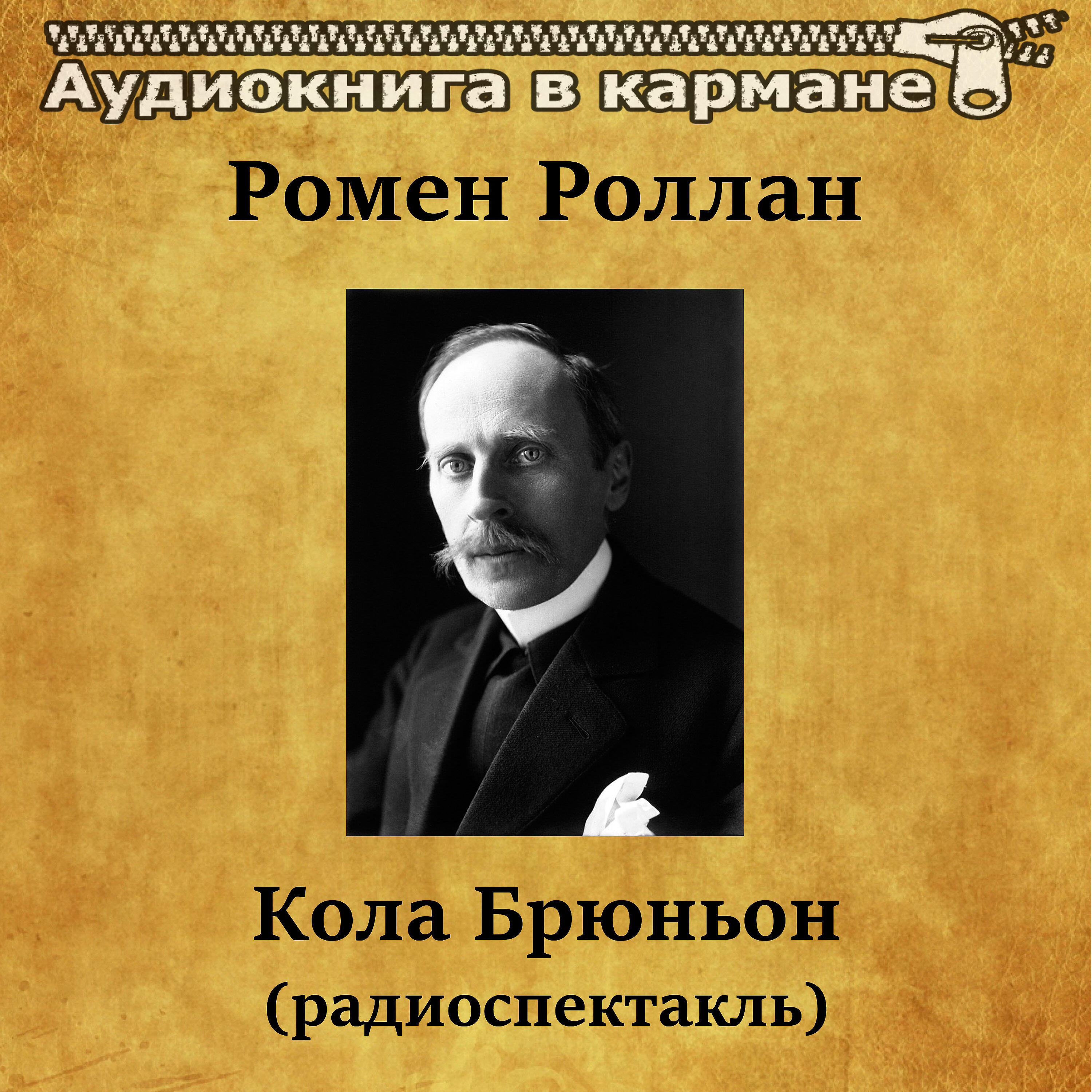 Ромен Роллан - Кола Брюньон (радиоспектакль)