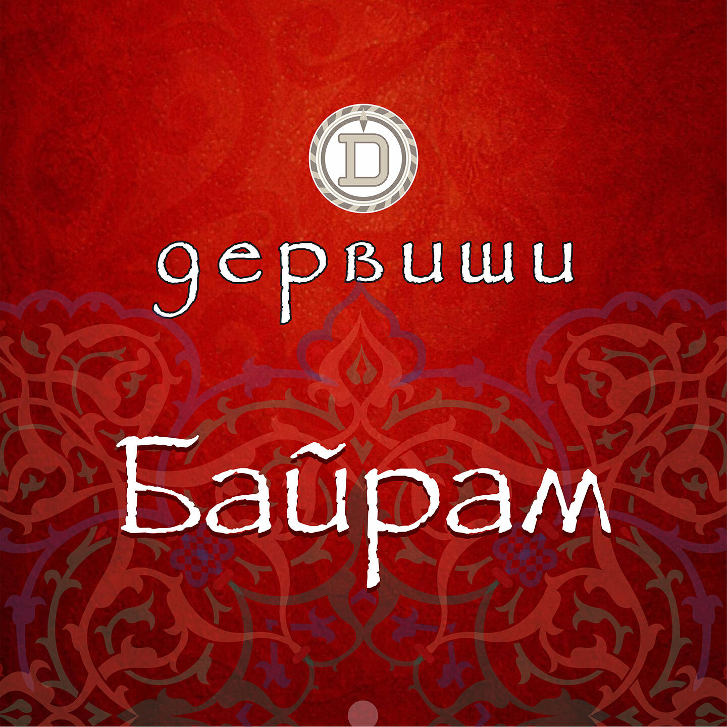 Байрам