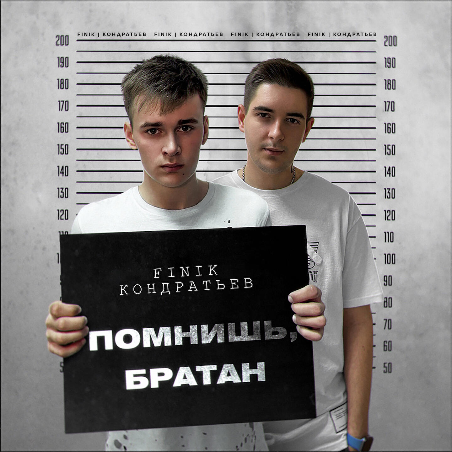 Альбом Помнишь, братан исполнителя FINIK, КОНДРАТЬЕВ