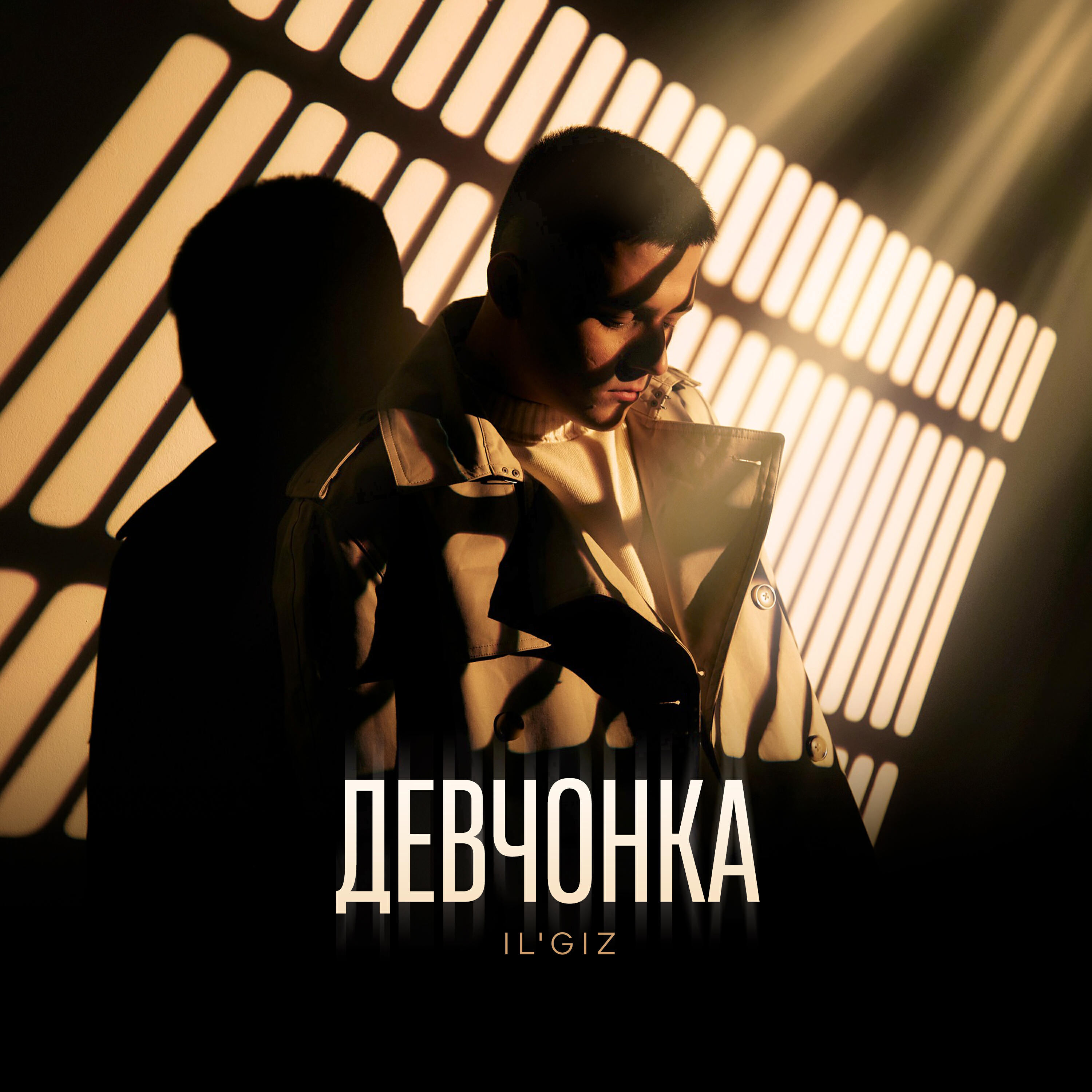 Девчонка