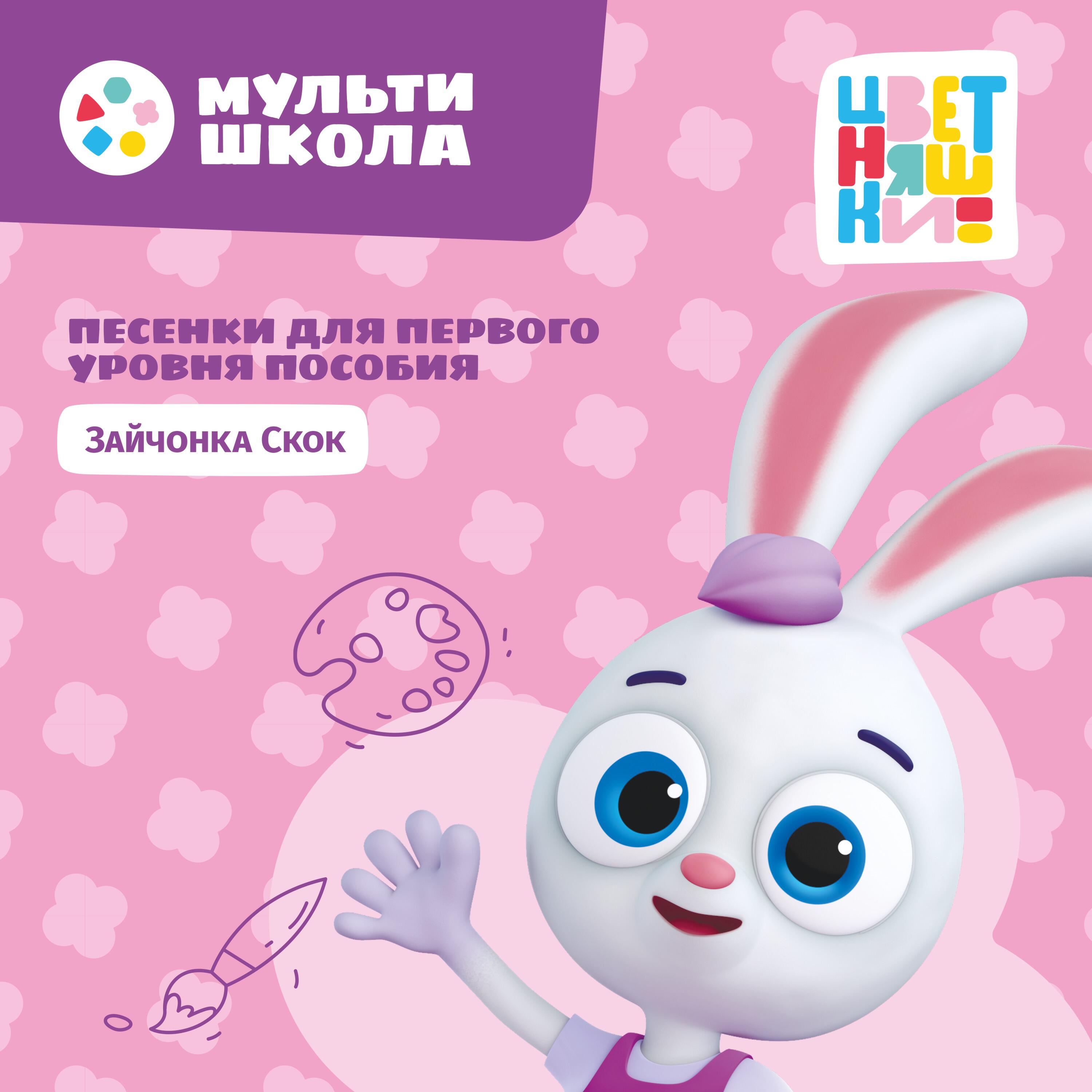 Песенки для первого уровня пособия Зайчонка Скок