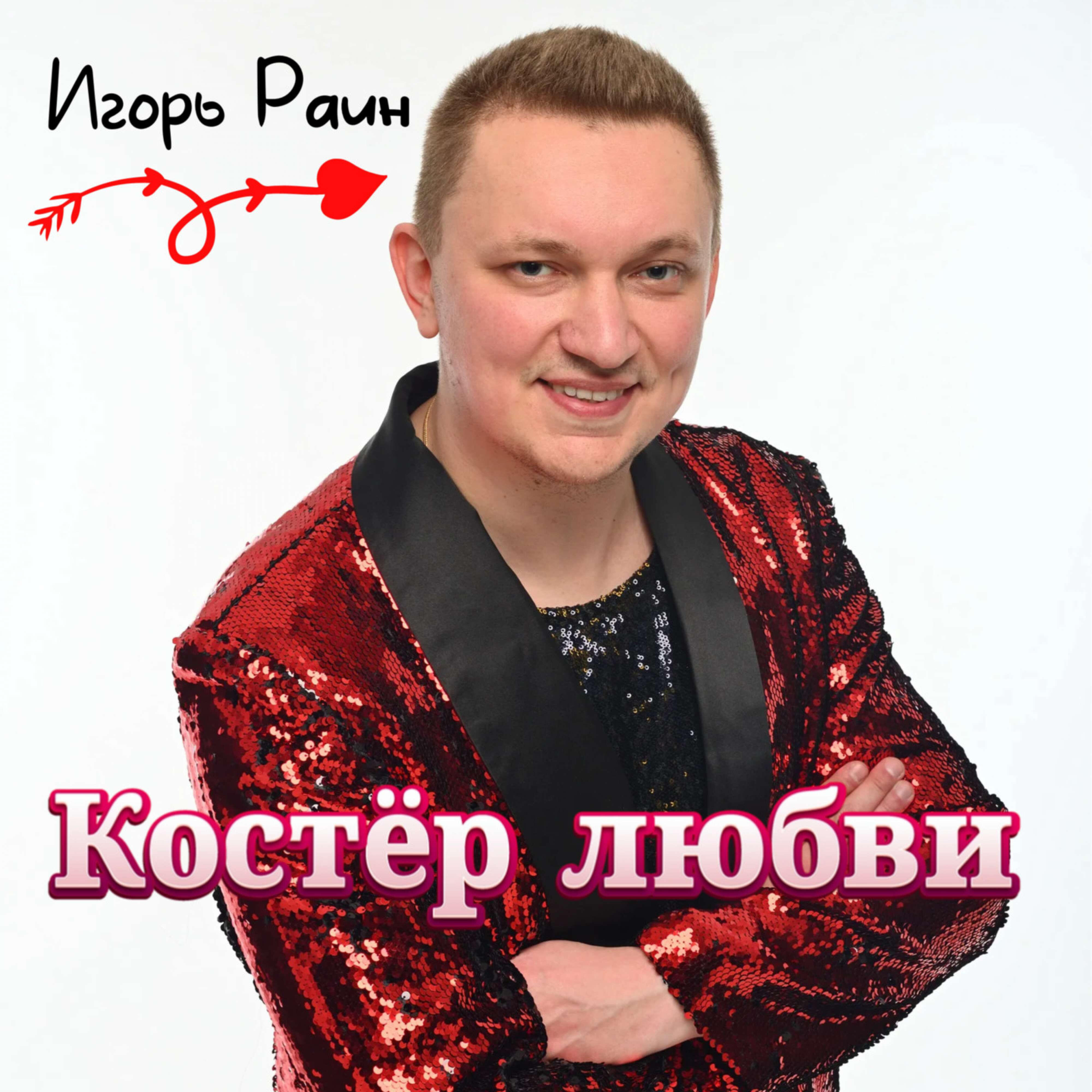 Костер любви