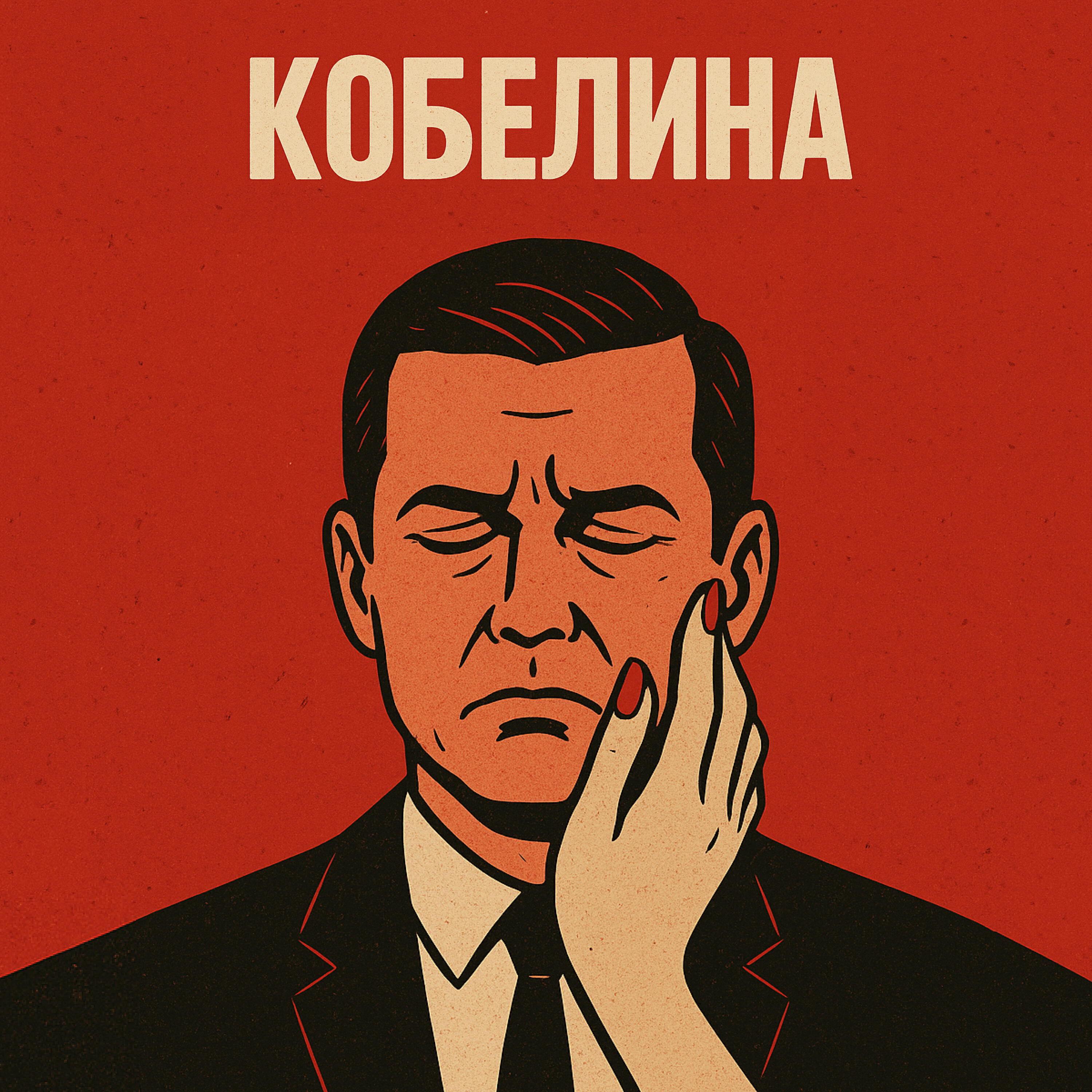 Кобелина