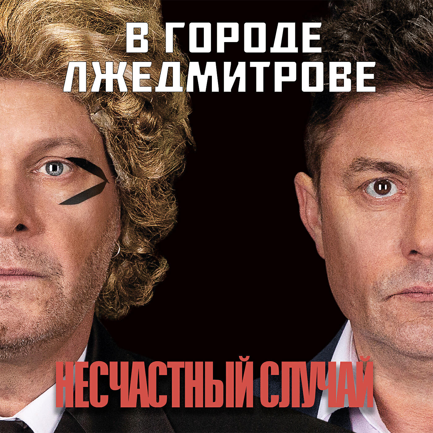 Несчастный случай - Колодец памяти