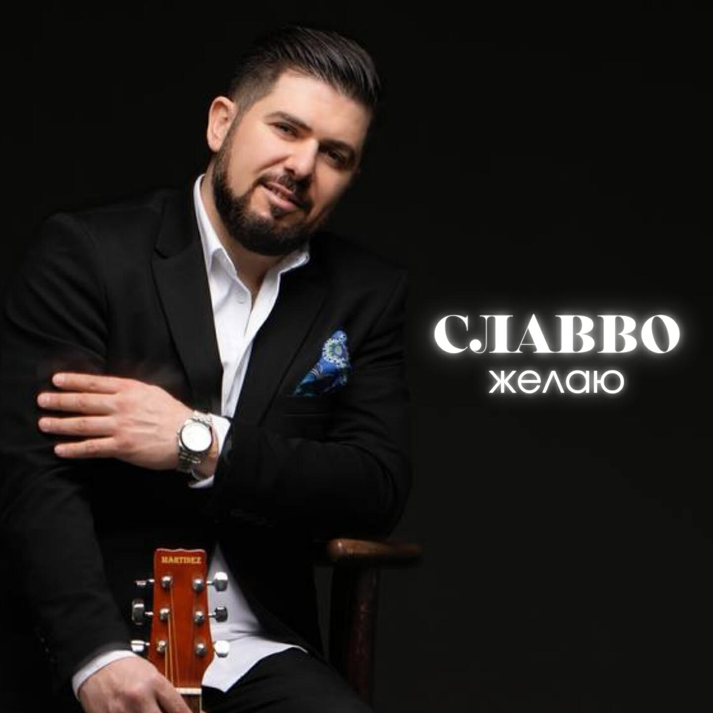 Альбом Желаю исполнителя СлаВВо