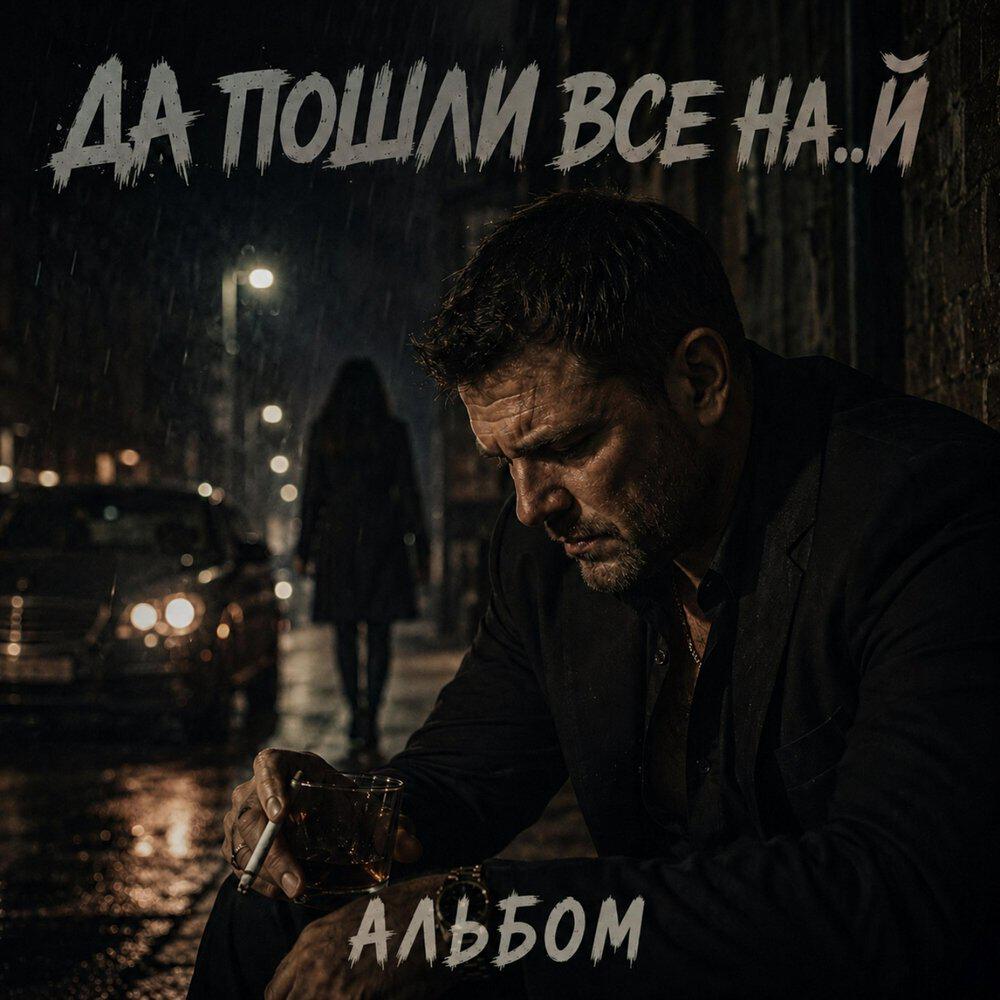 Альбом Да пошли все на..й исполнителя Maramara