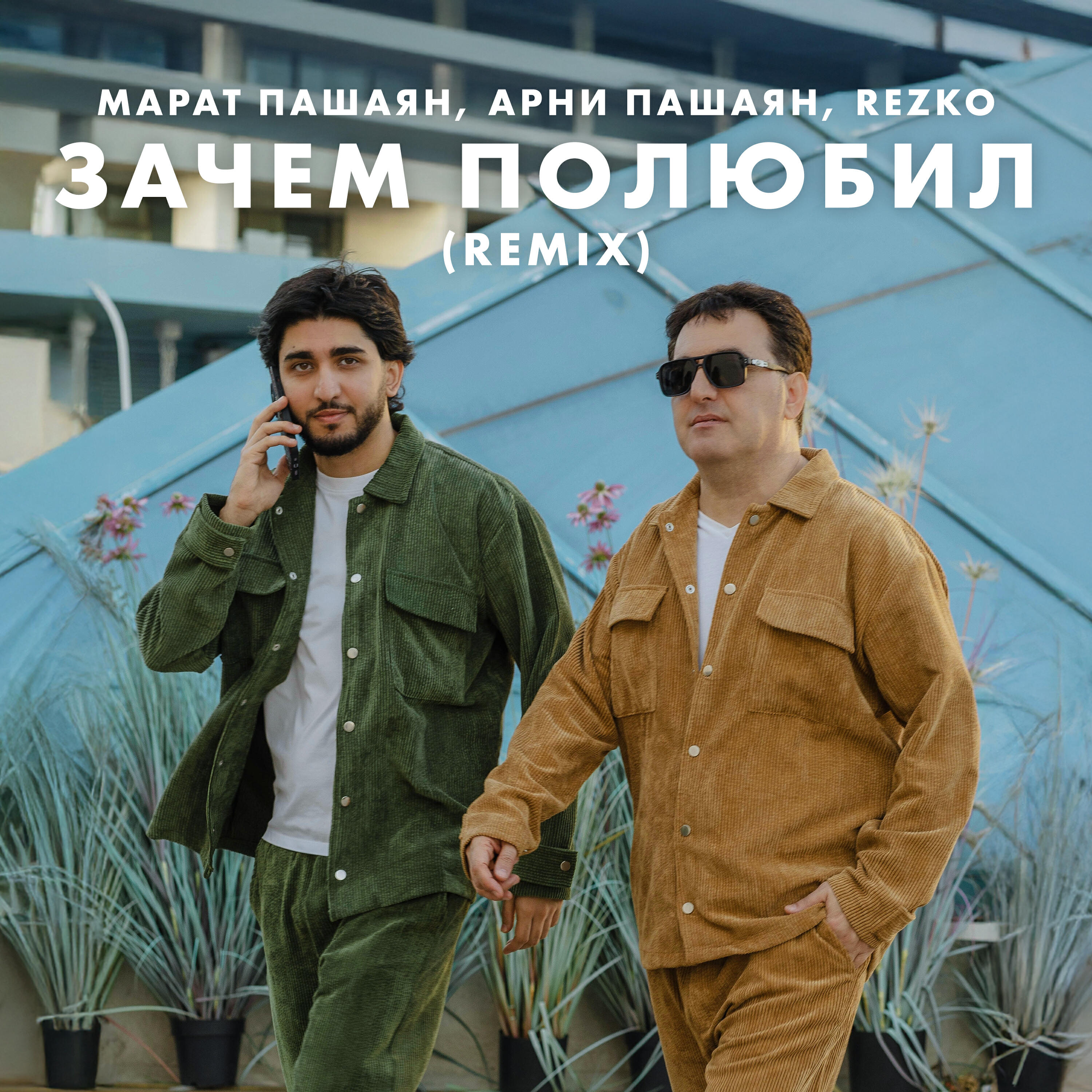 Зачем полюбил (Remix)