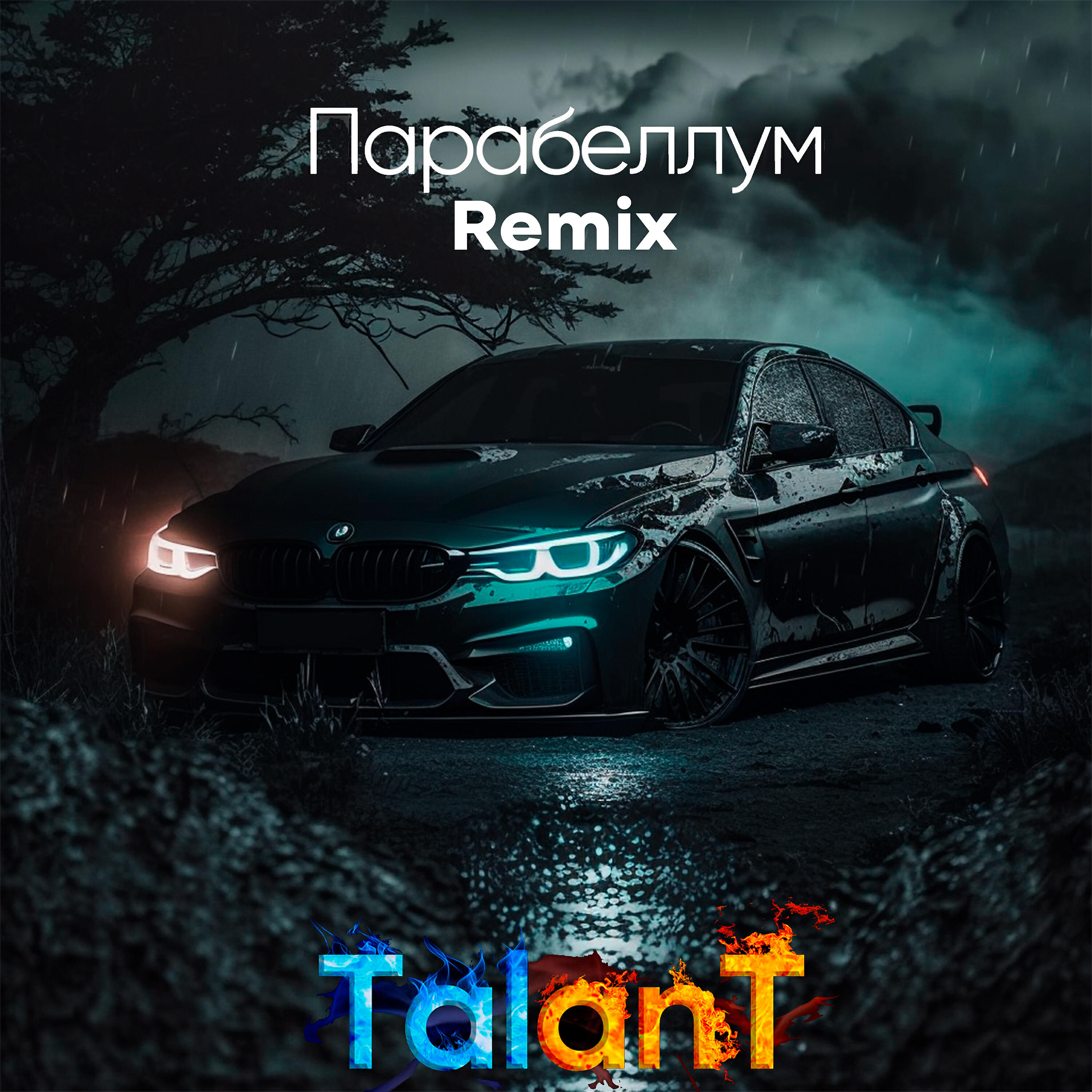 Альбом Парабеллум (Remix) исполнителя TalanT