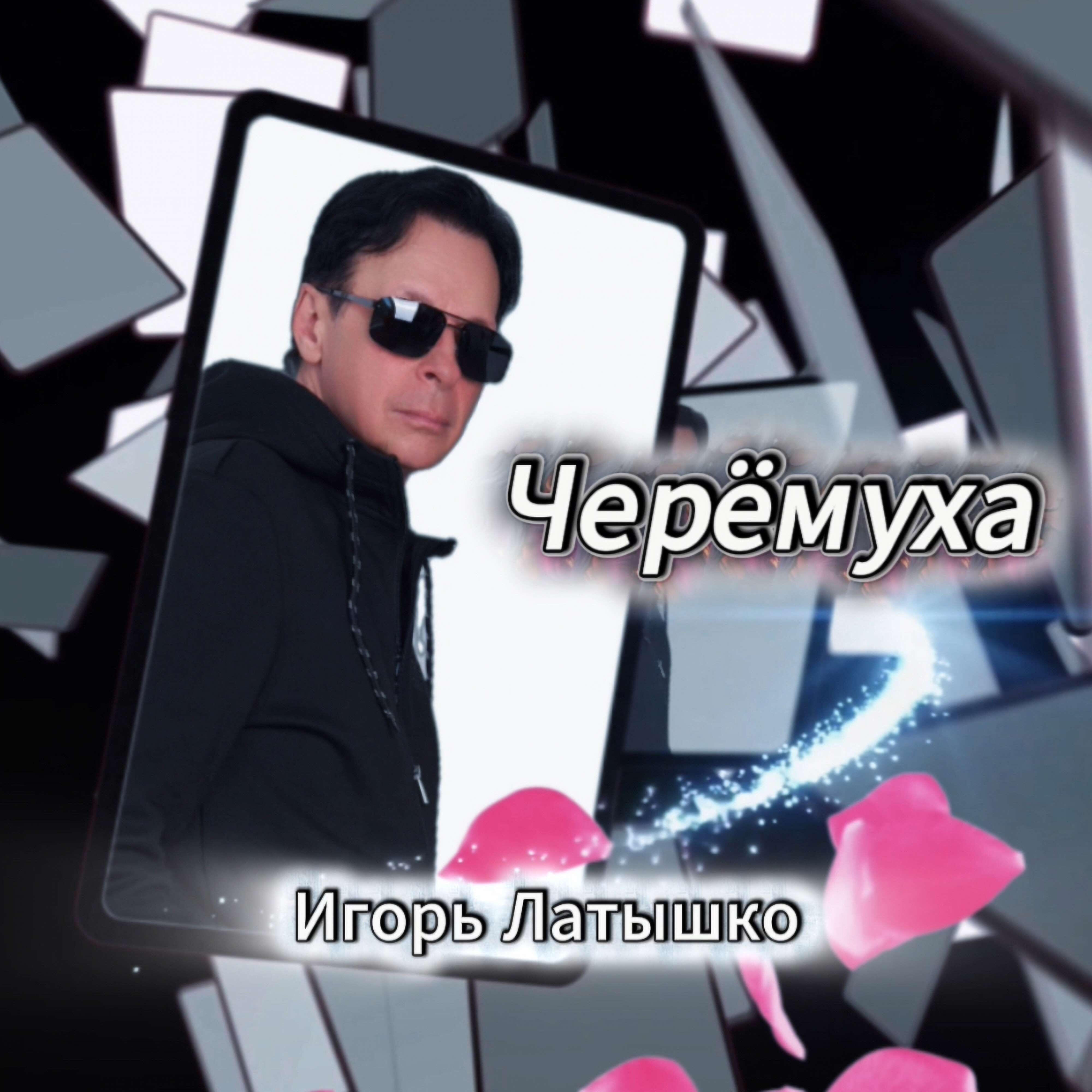 Черёмуха
