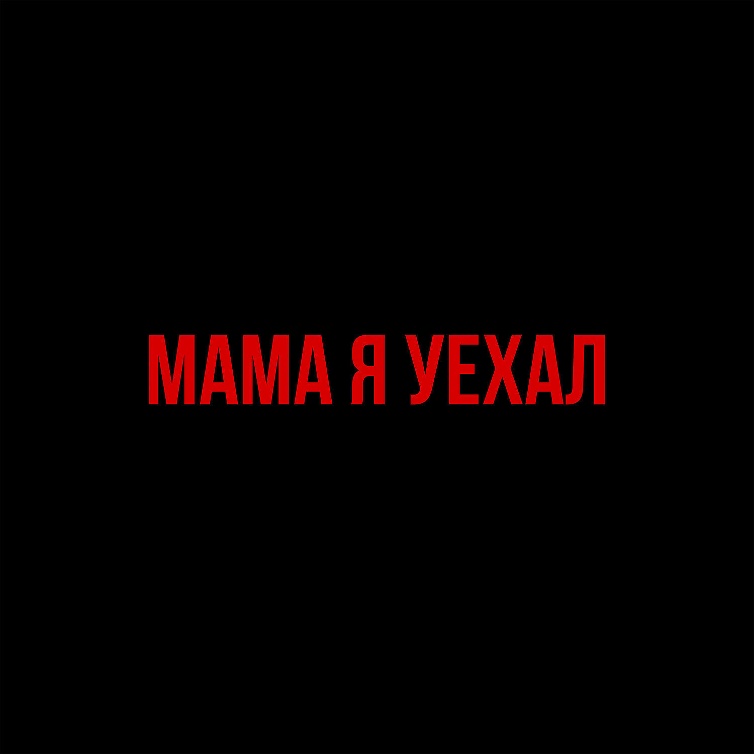 мама, я уехал