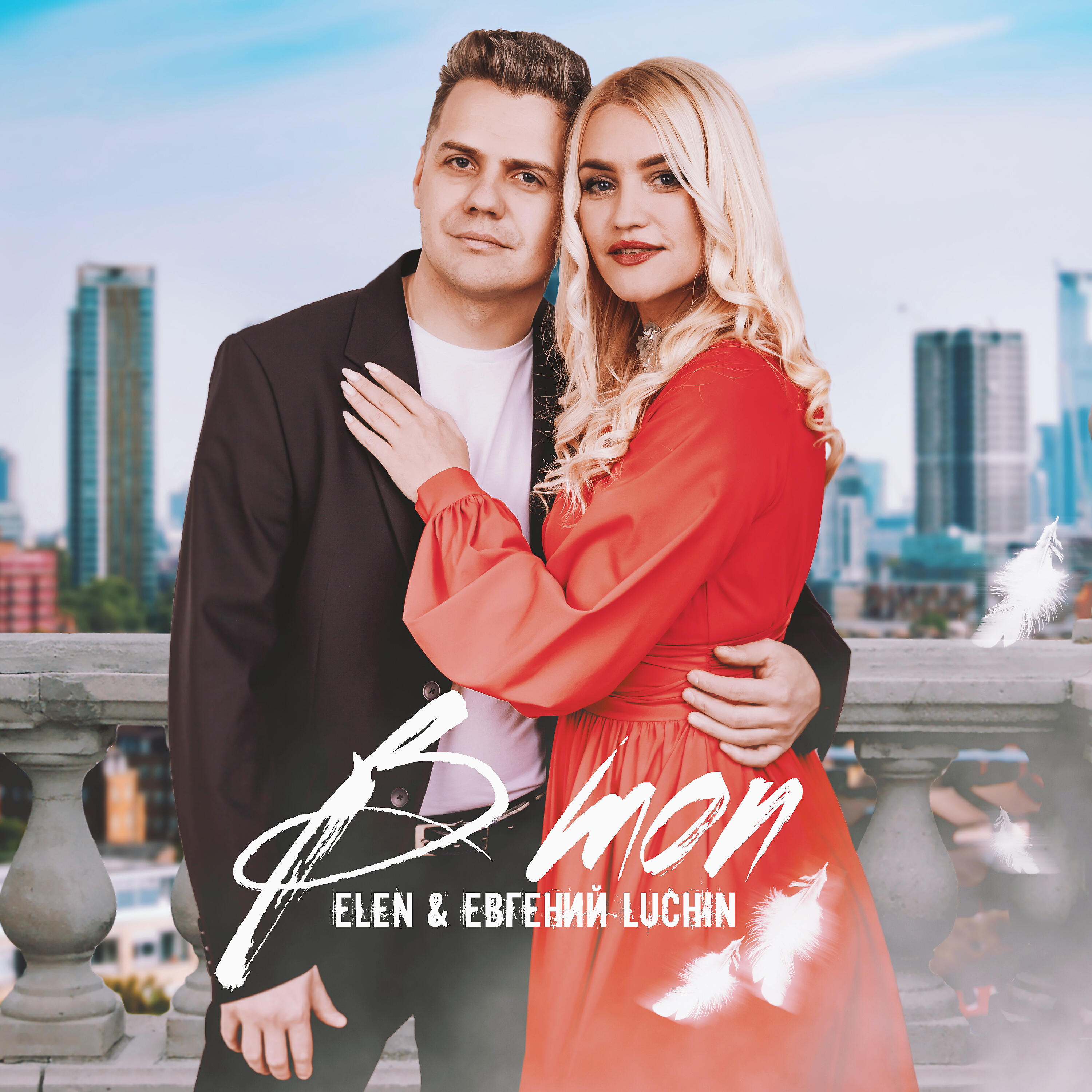 Альбом В топ исполнителя Евгений Luchin, Elen