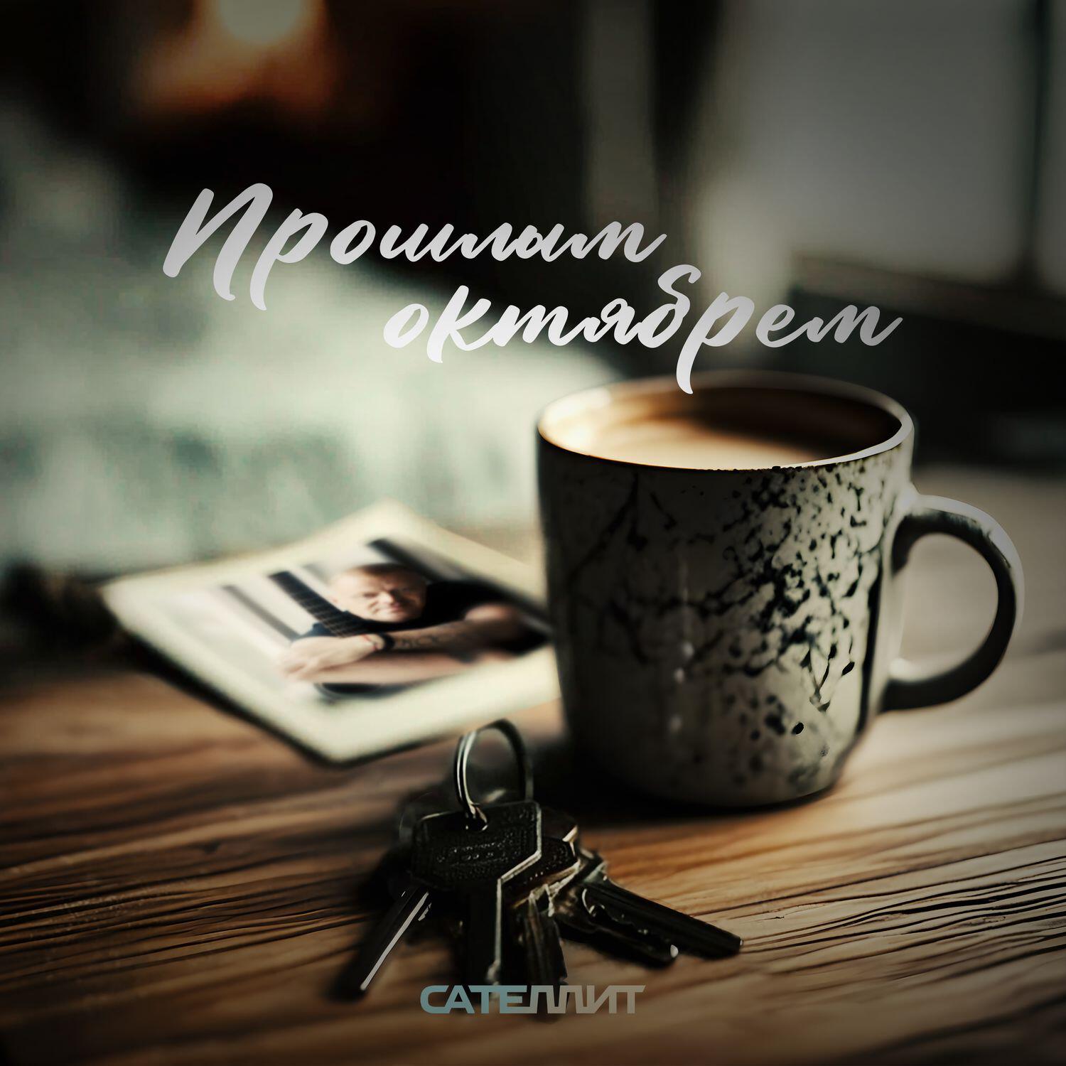 Прошлым октябрём