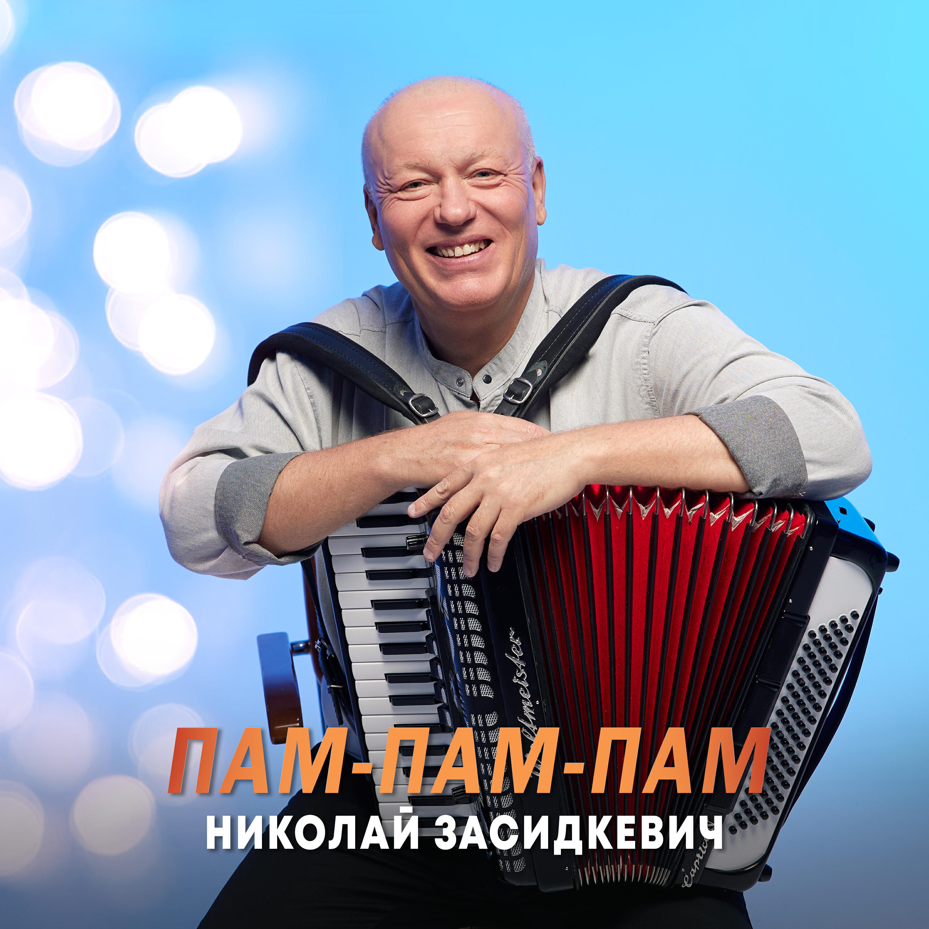 Пам-пам-пам
