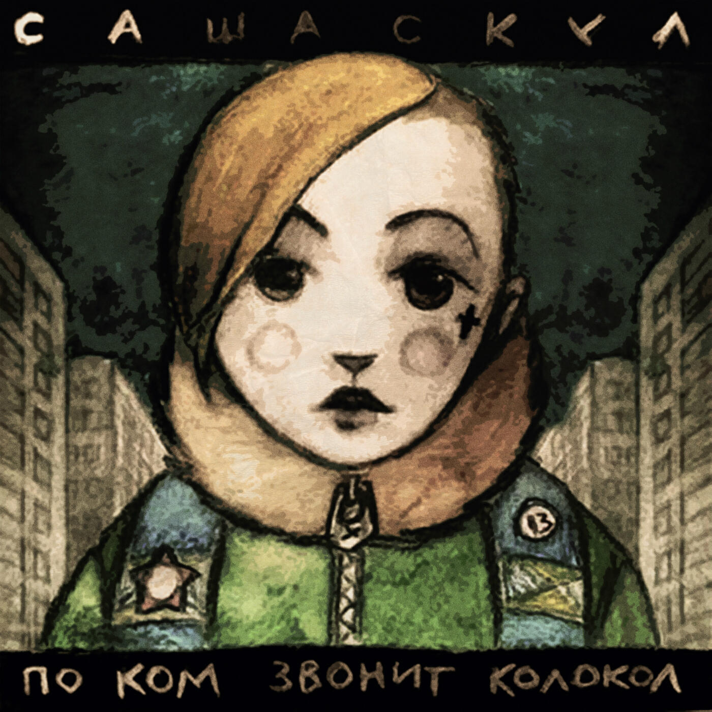 Альбом По ком звонит колокол исполнителя Саша Скул