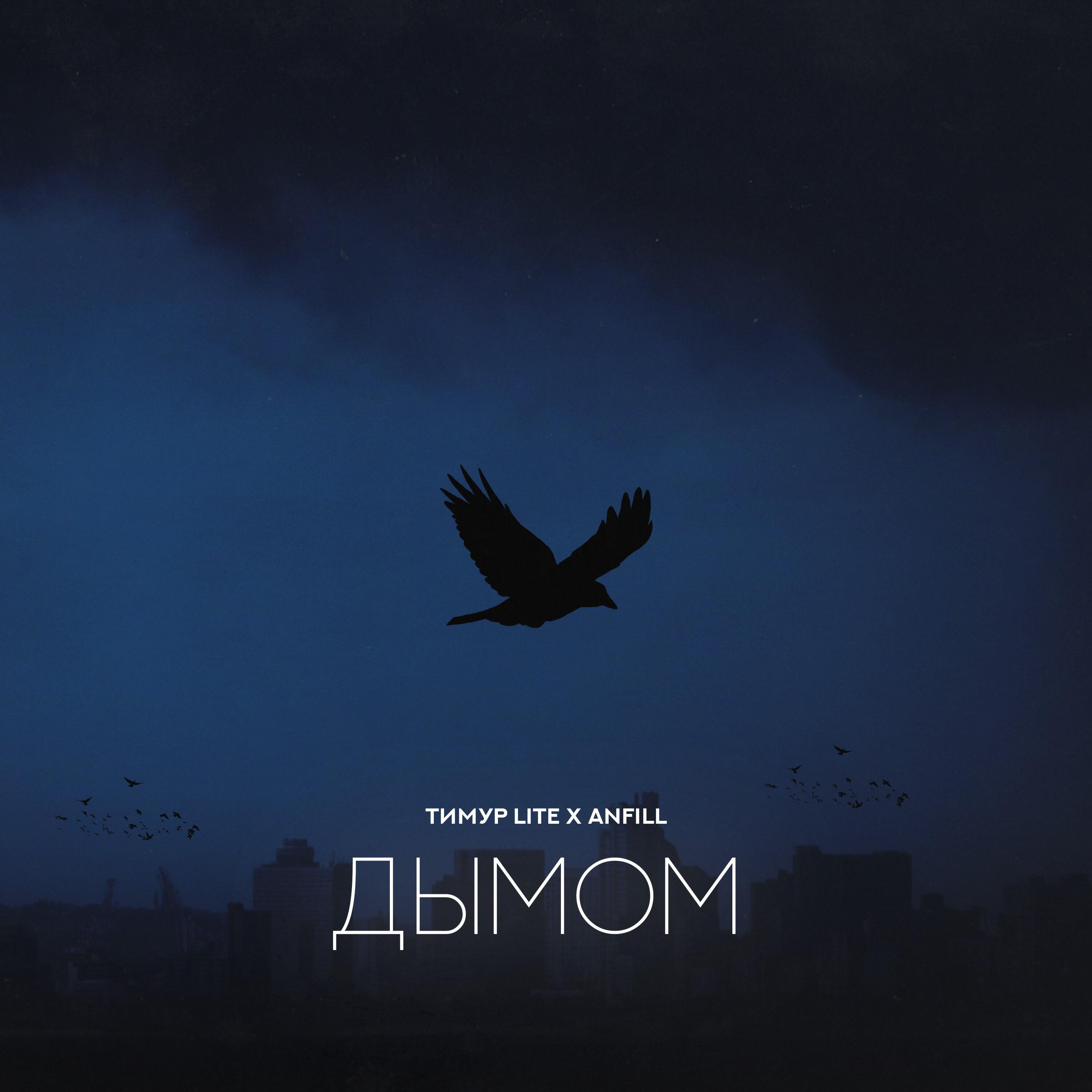 Дымом