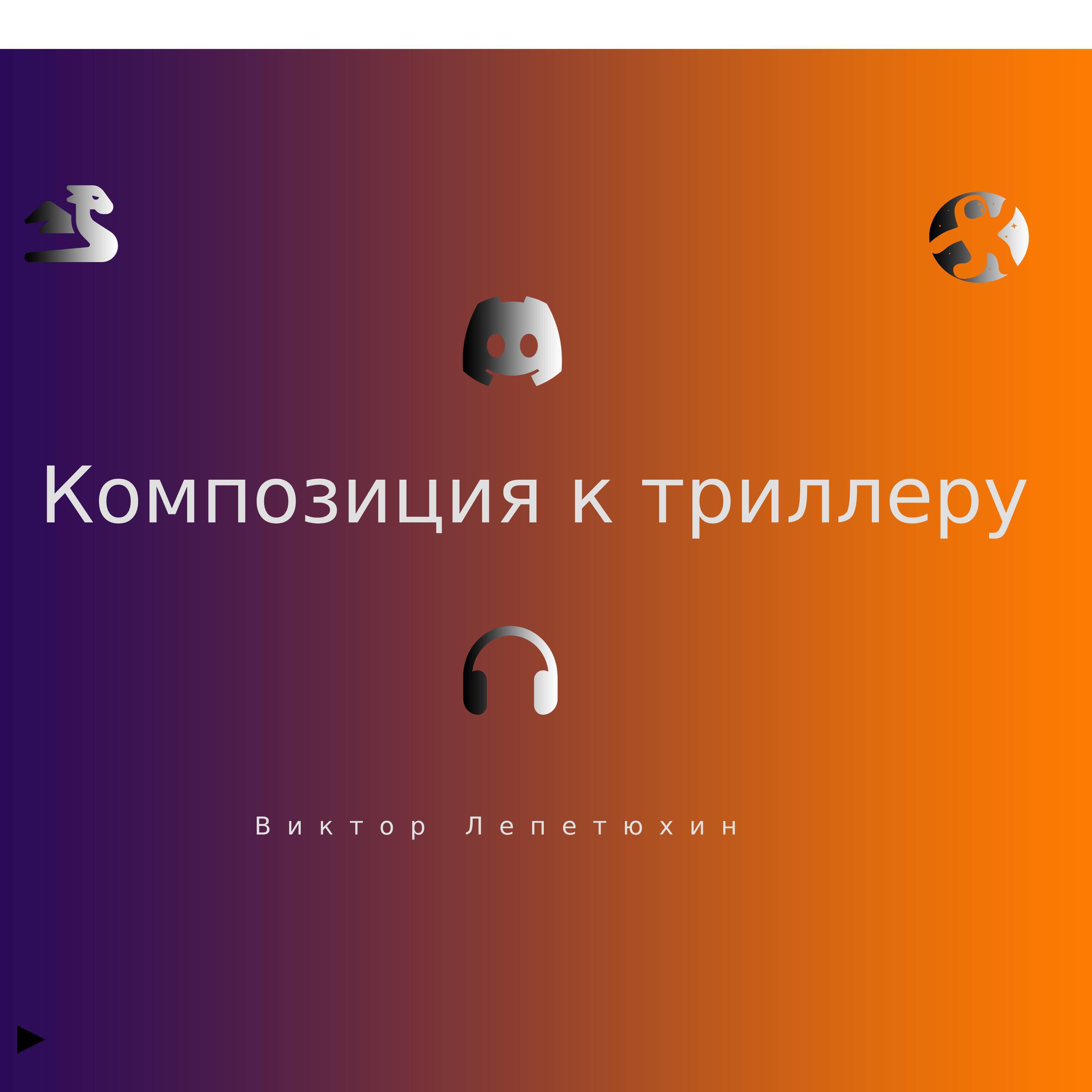 Композиция к триллеру