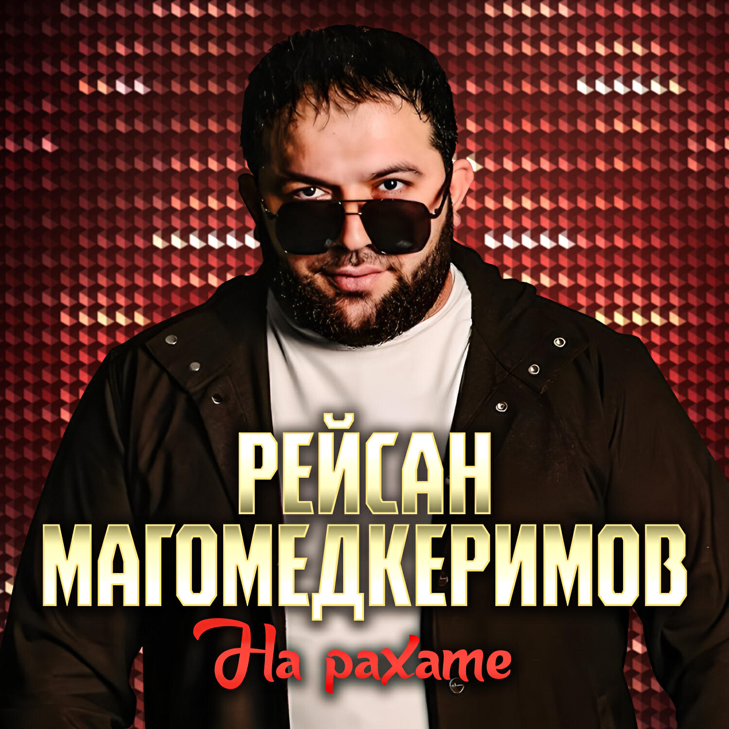 Альбом На рахате исполнителя Рейсан Магомедкеримов
