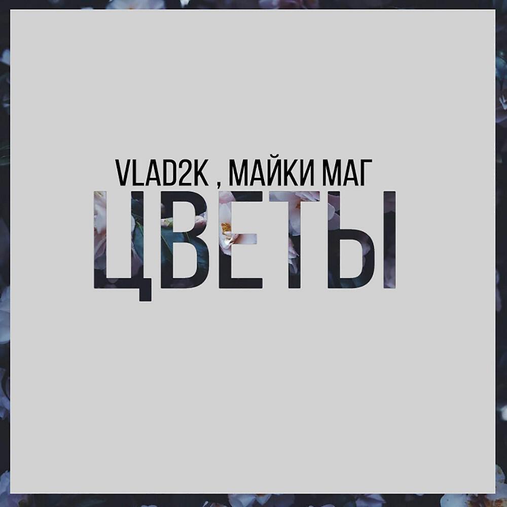 Цветы
