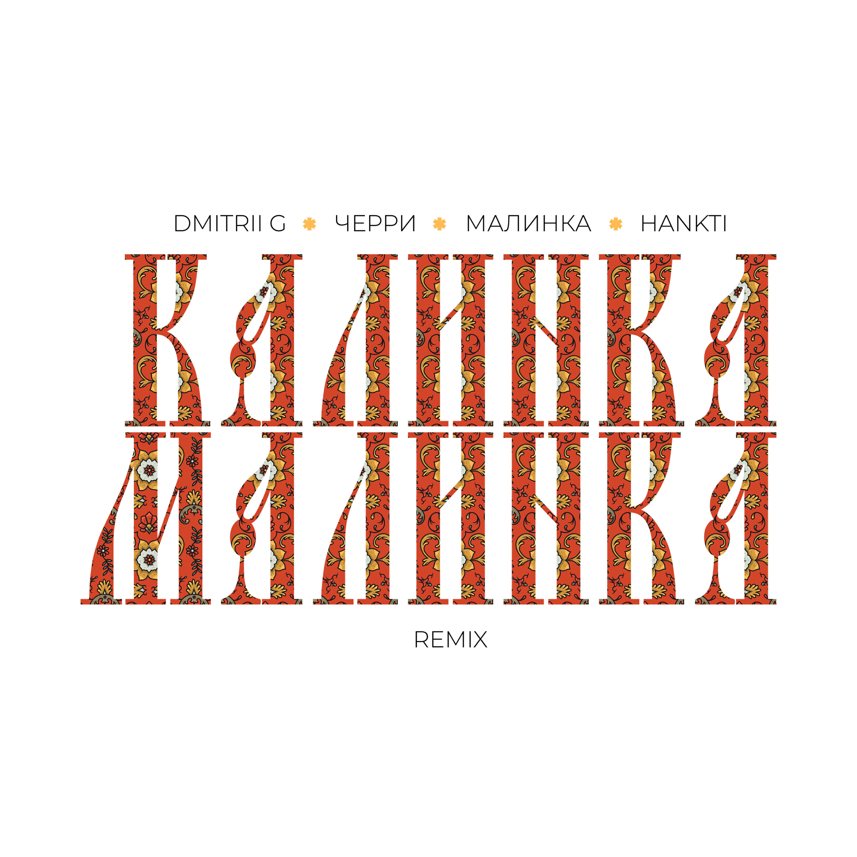 Калинка-Малинка (Remix)