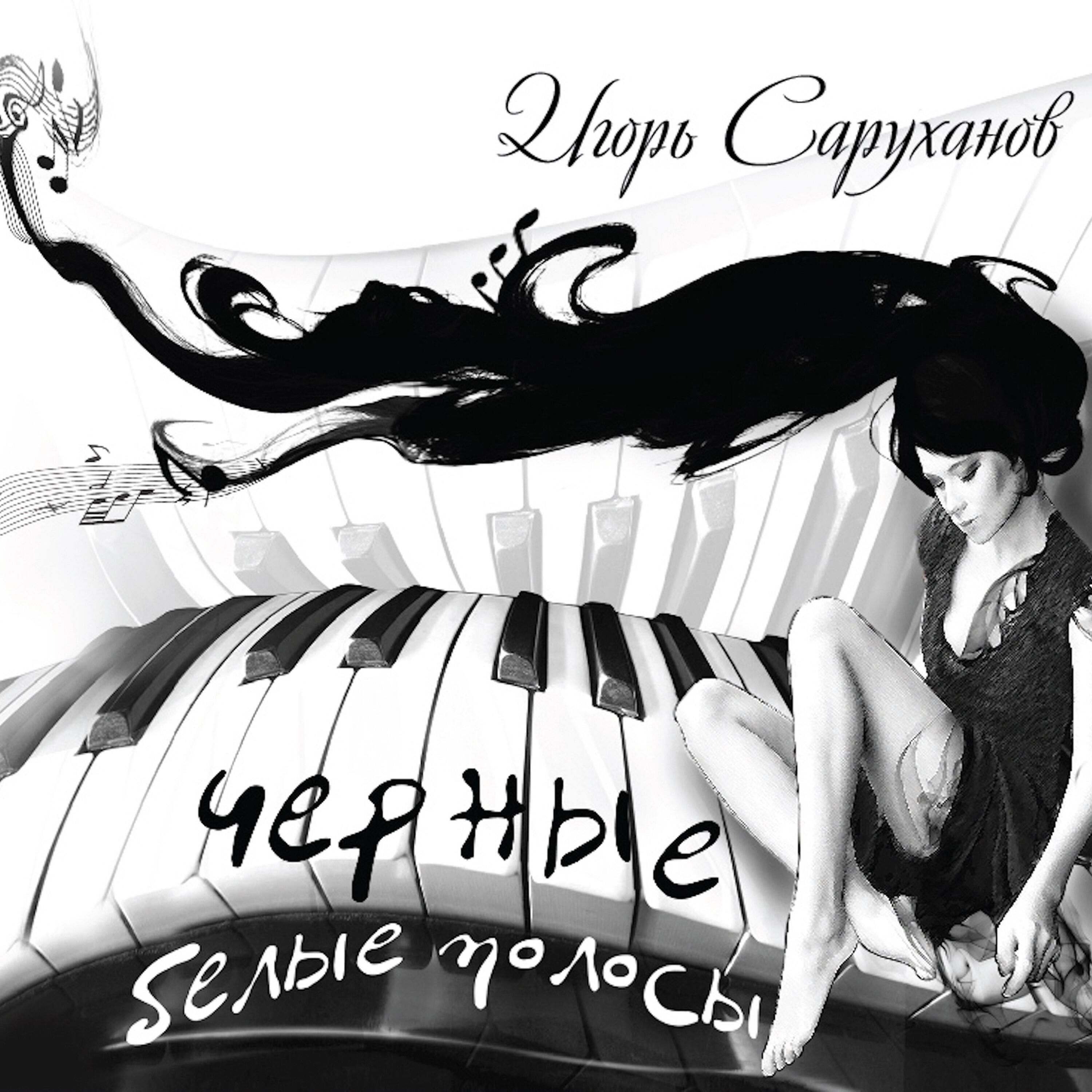 Игорь Саруханов - Девушка