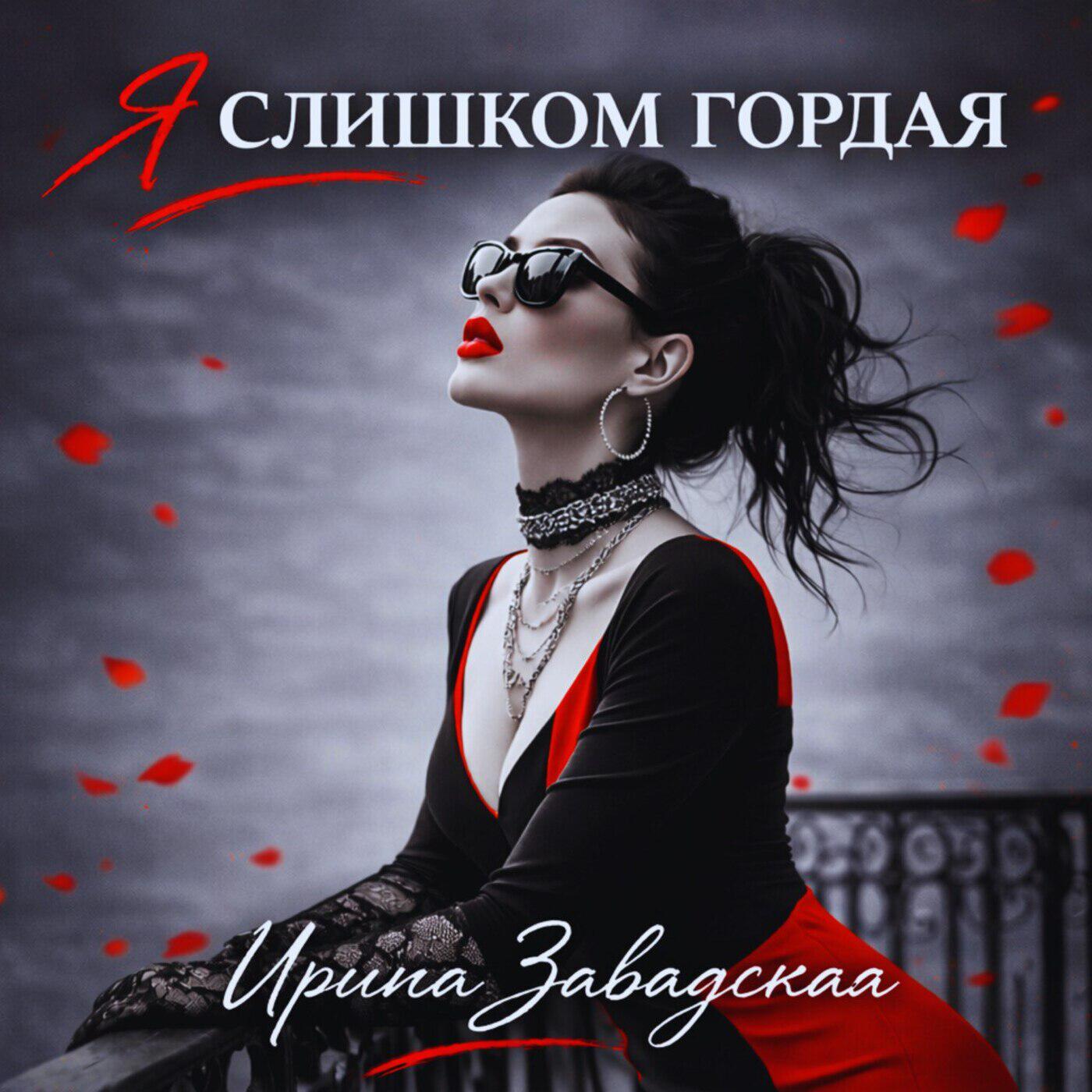 Я слишком гордая