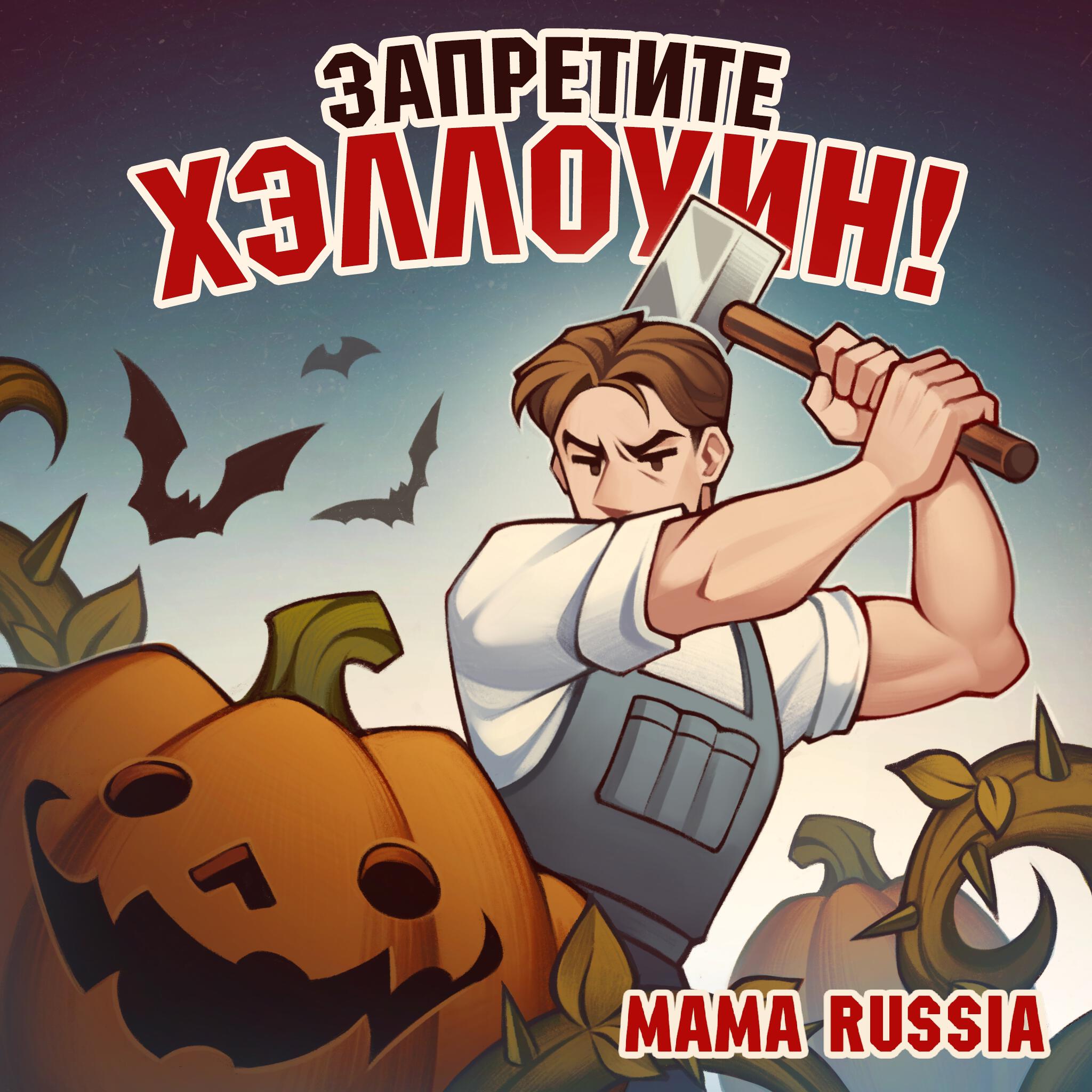 Запретите Хеллоуин!