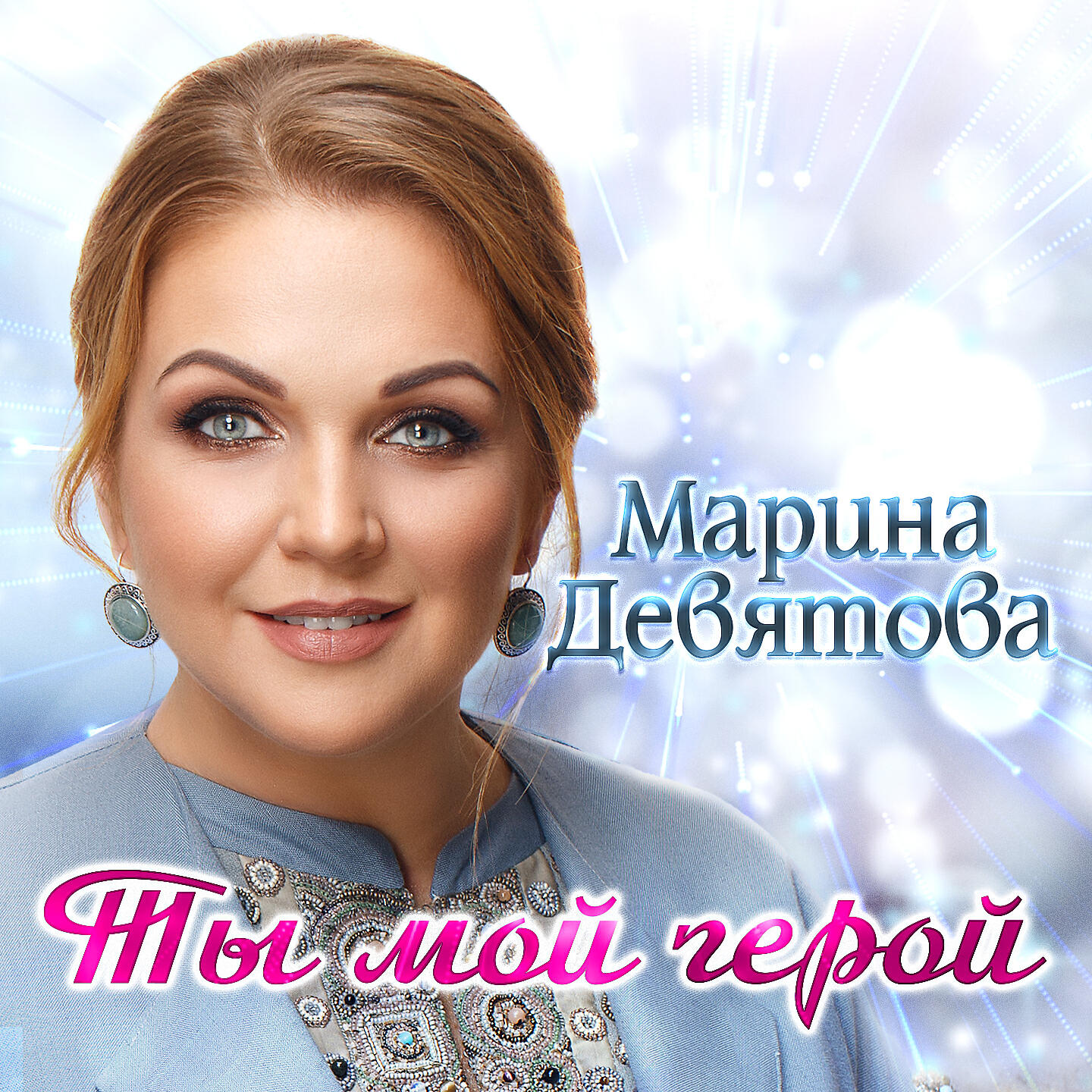 Ты мой герой