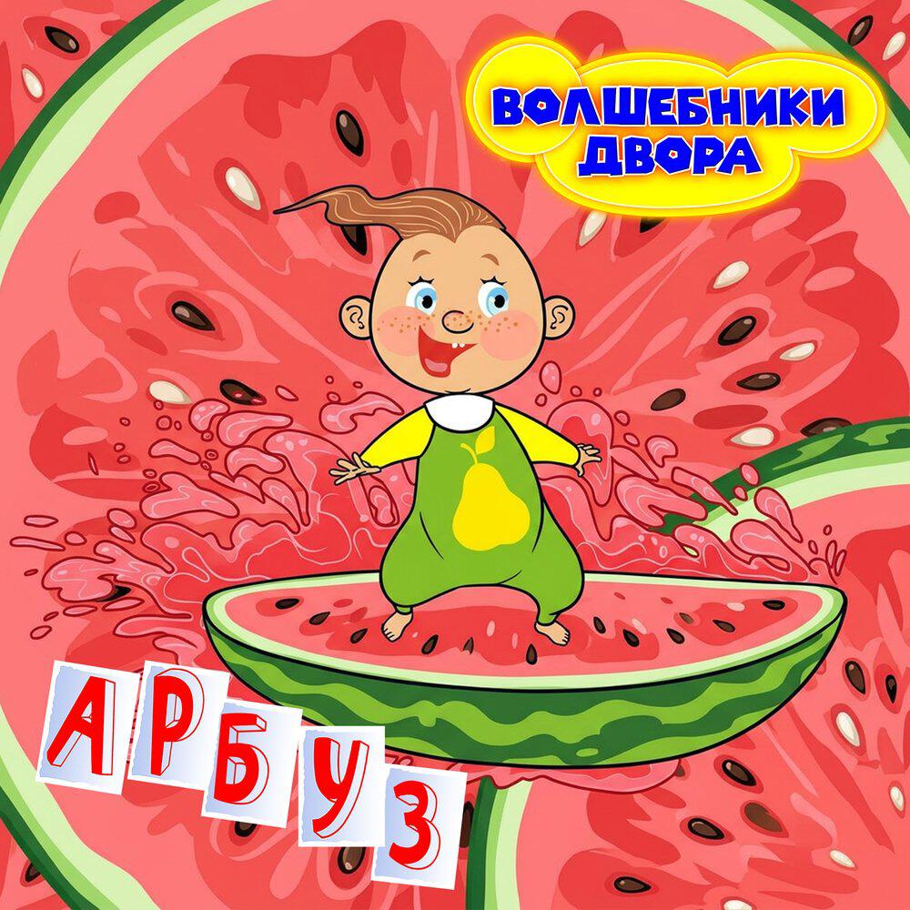 Альбом Арбуз исполнителя Волшебники двора