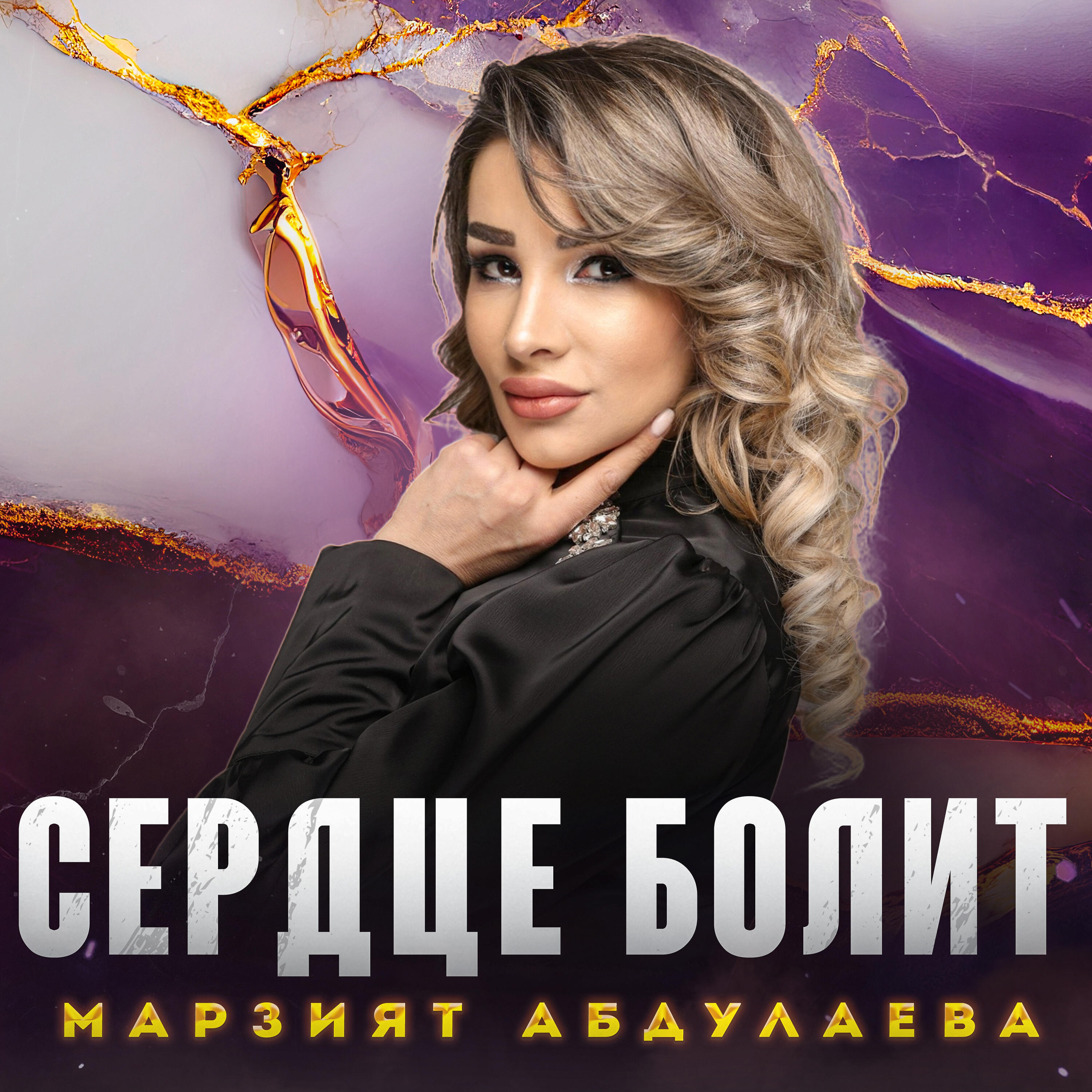 Альбом Сердце Болит исполнителя Марзият Абдулаева