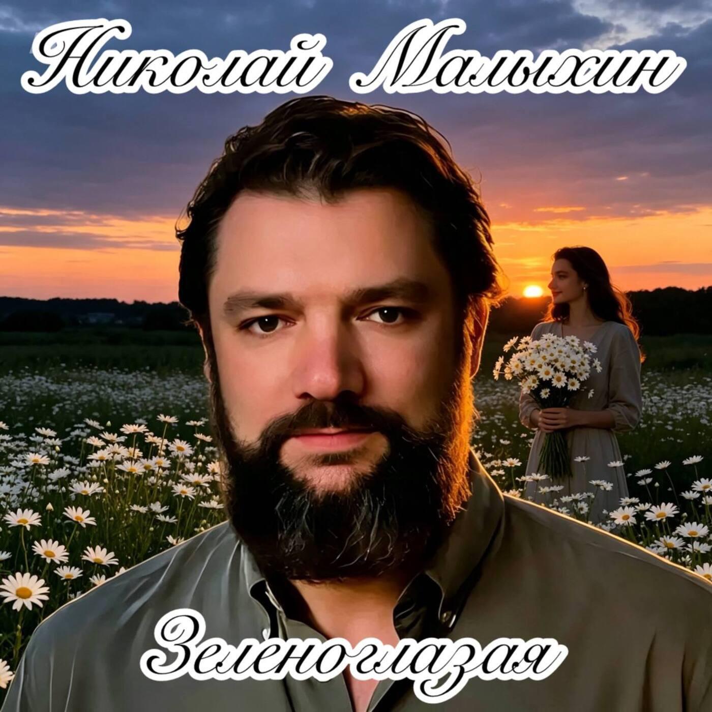 Зеленоглазая