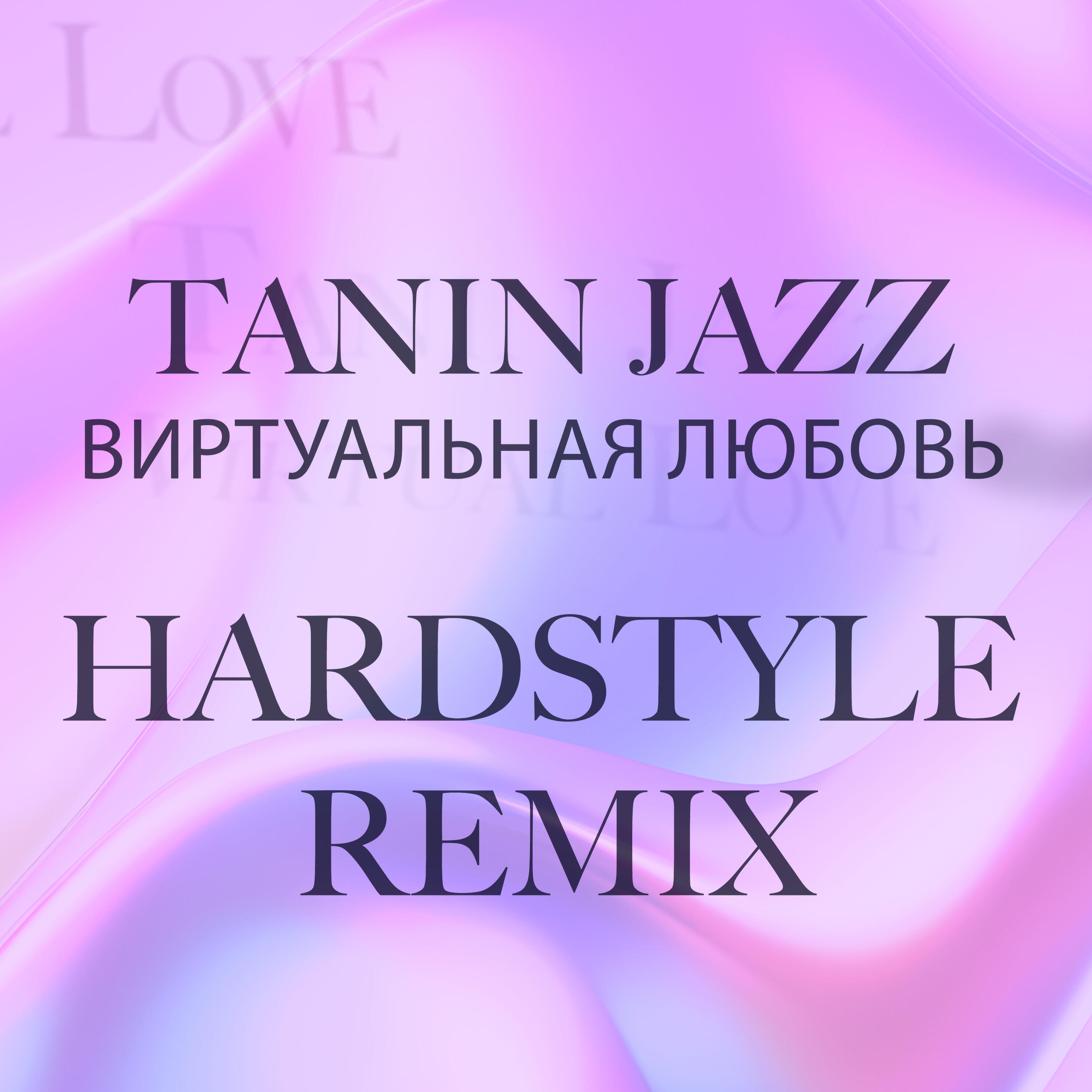 Виртуальная любовь (Hardstyle Remix)