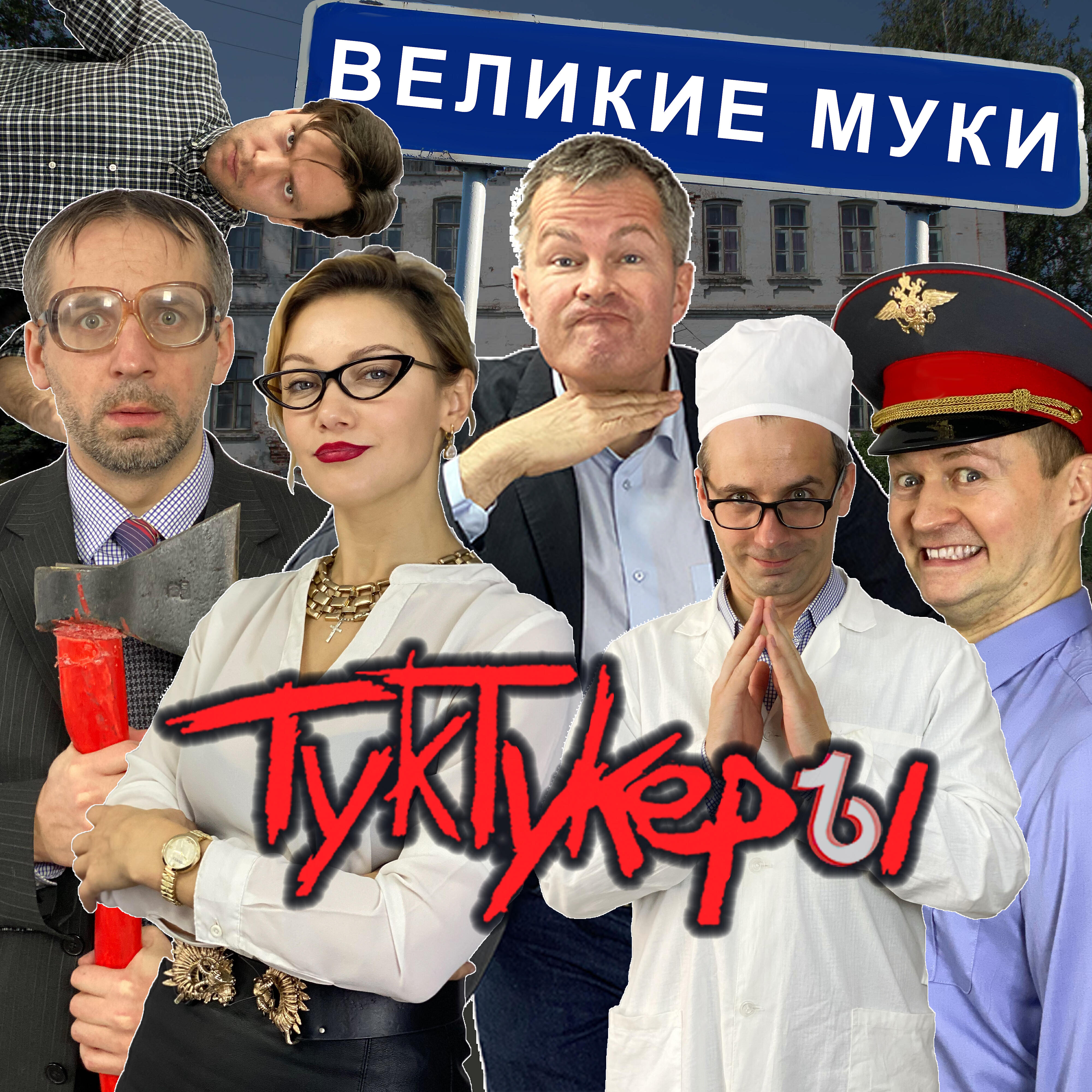 Великие Муки