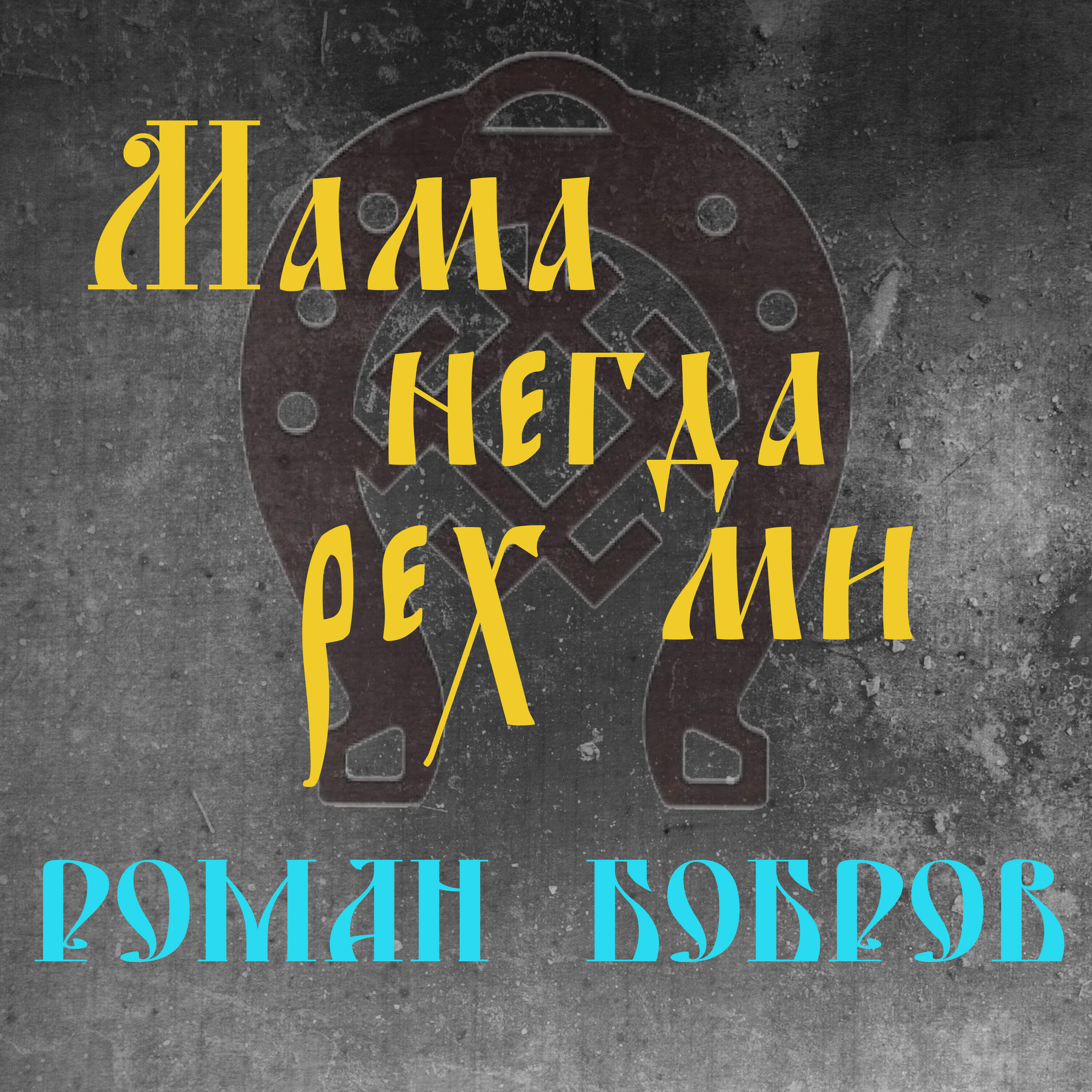 Альбом Мама негда рех ми исполнителя Роман Бобров