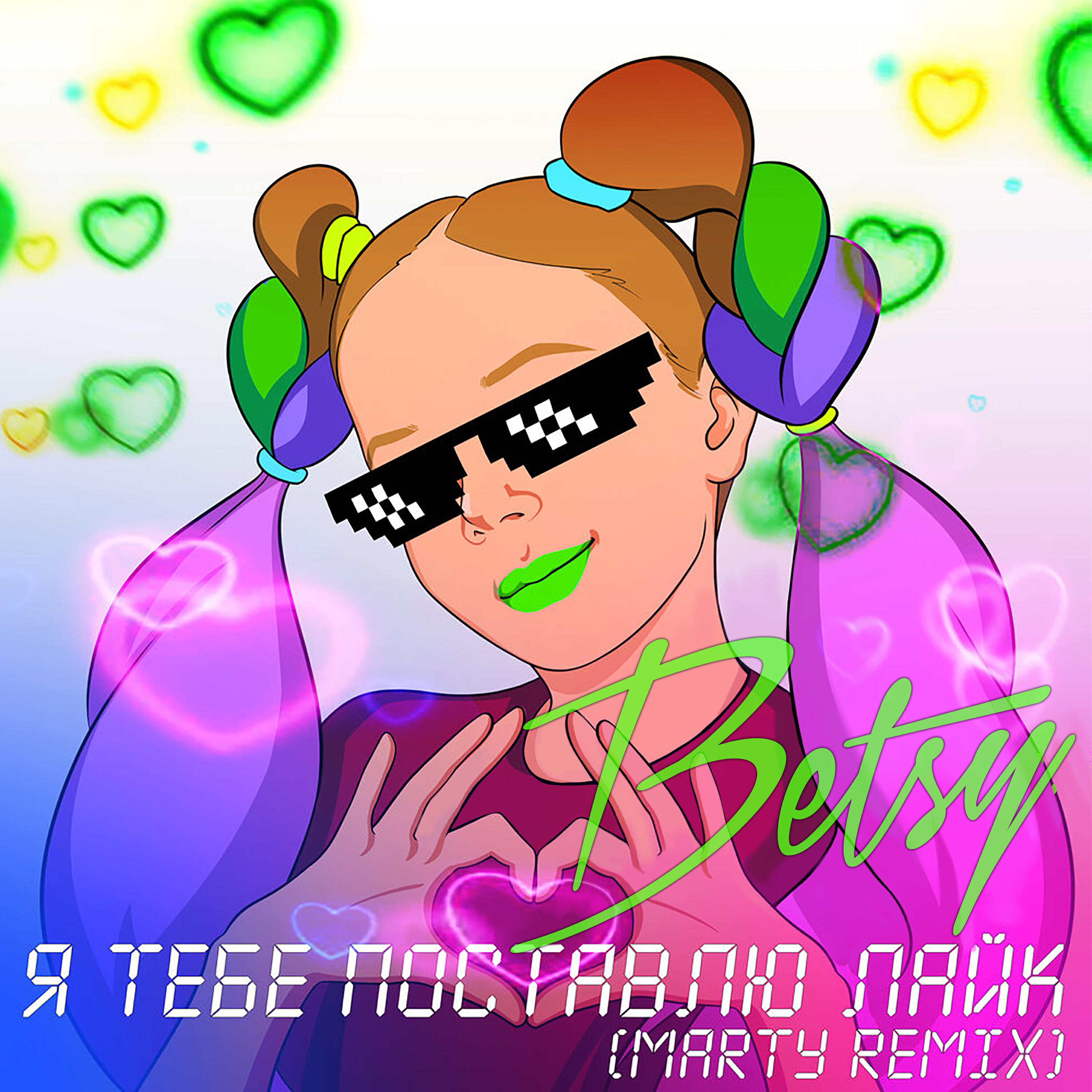 Альбом Я Тебе Поставлю Лайк исполнителя Betsy