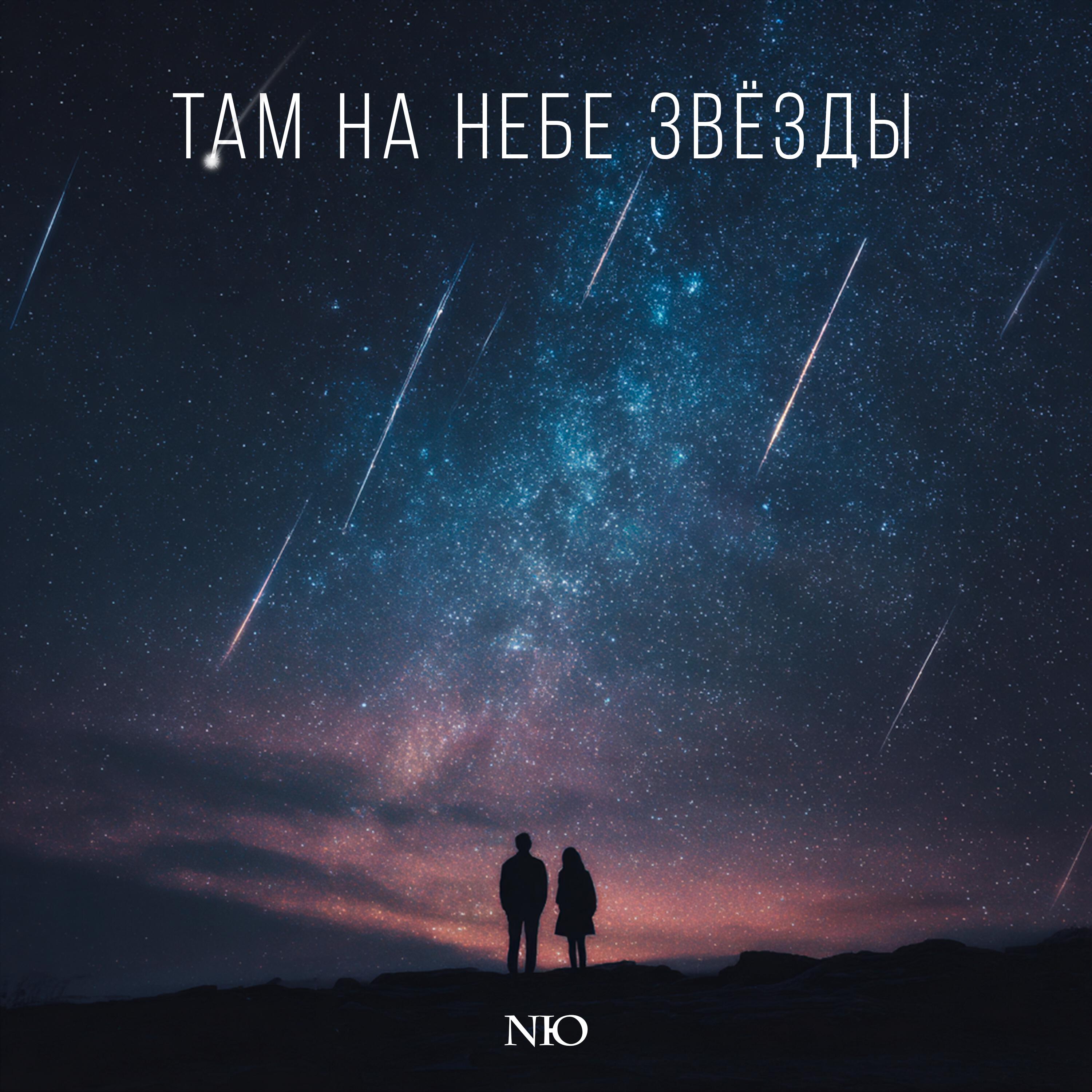 Там на небе звёзды