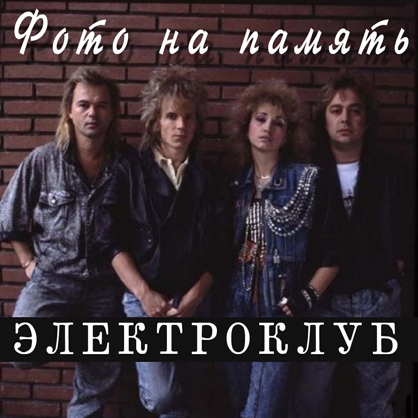 Электроклуб - Не беги