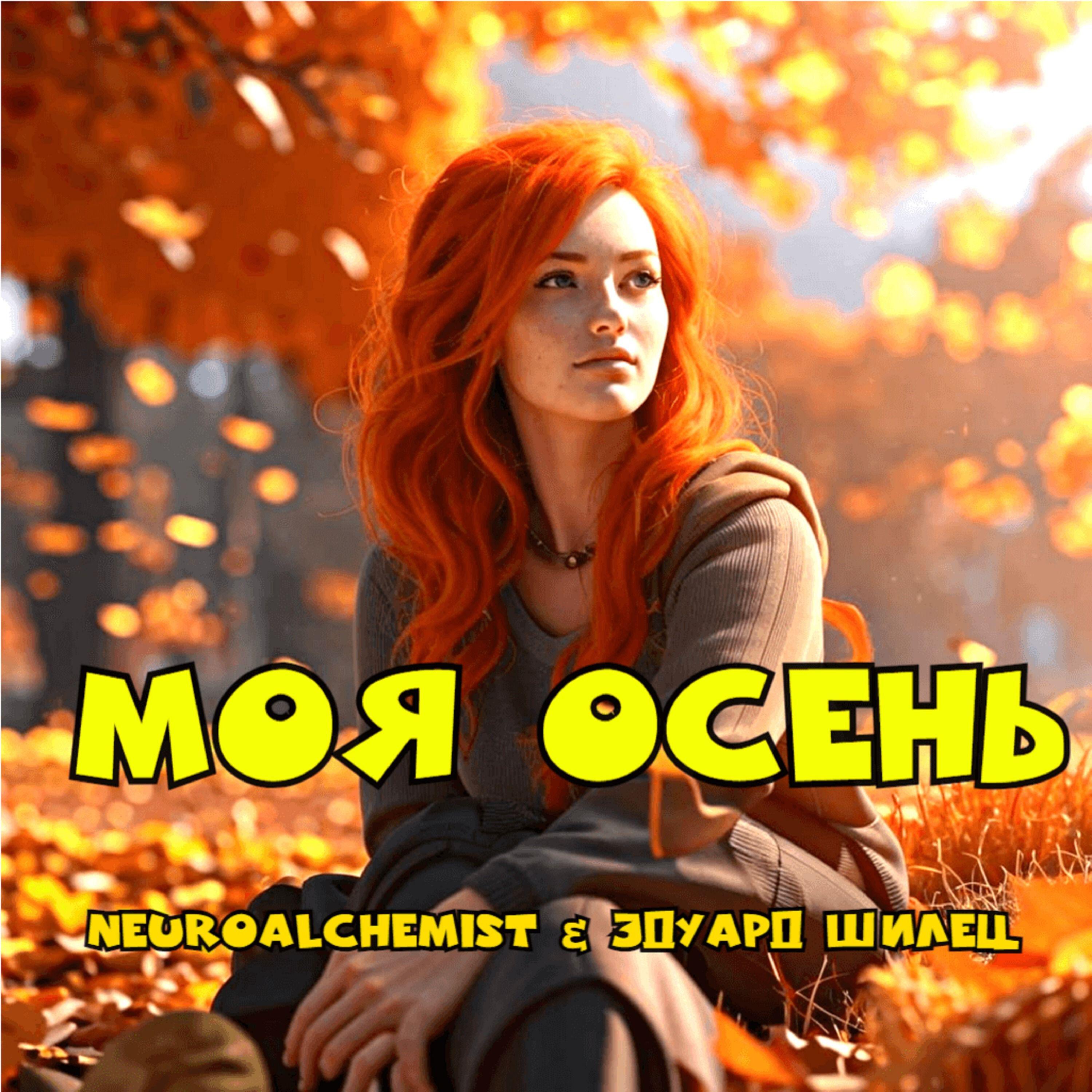 Моя осень