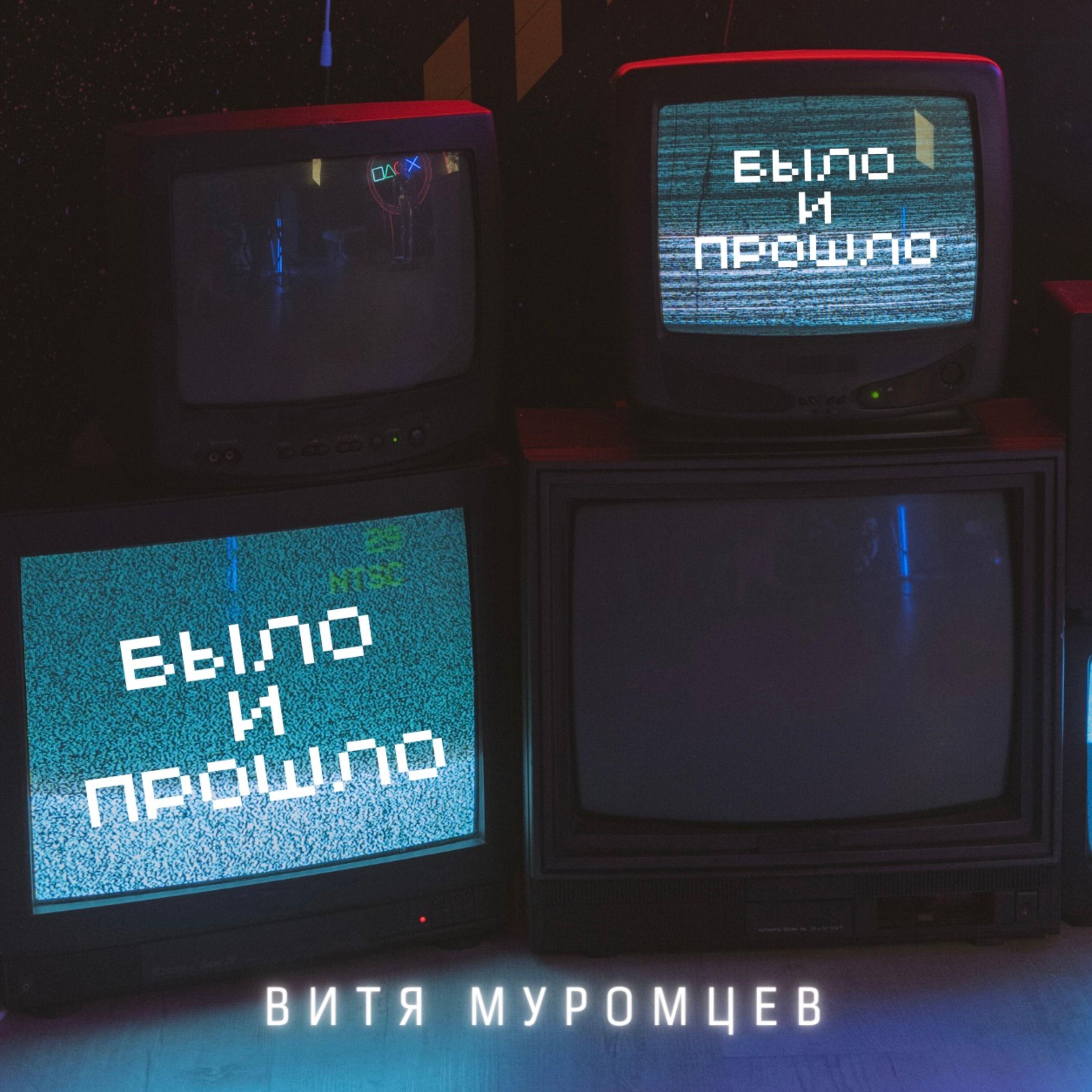 Было и прошло