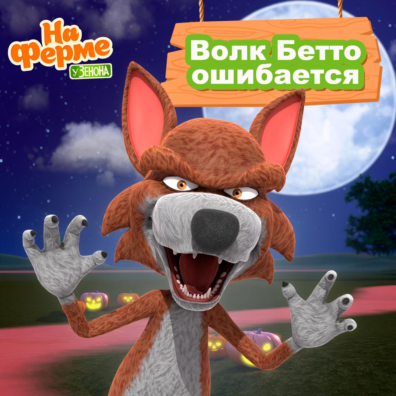 Волк Бетто ошибается