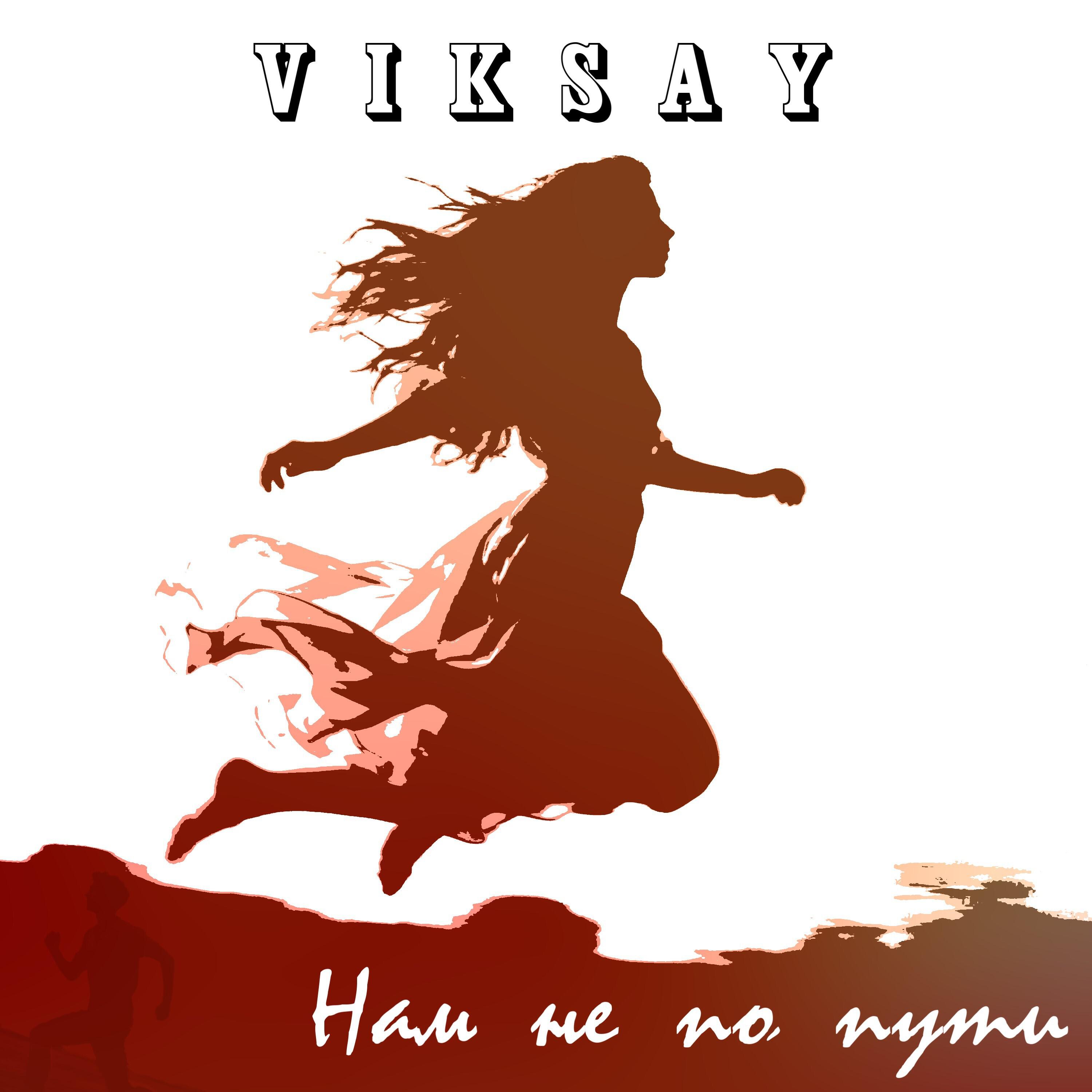 Нам не по пути