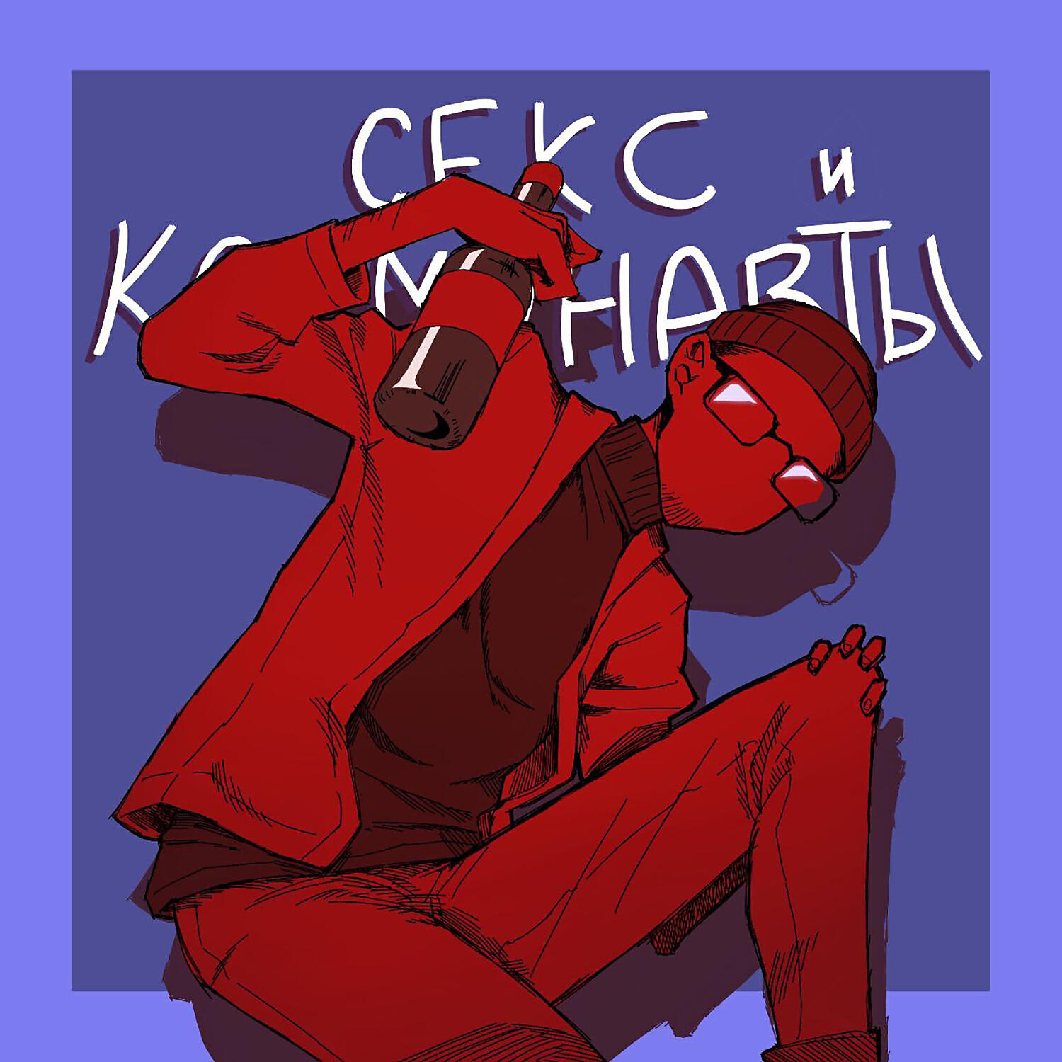 Сингл Hip-Hop Party исполнителя Секс, Космонавты