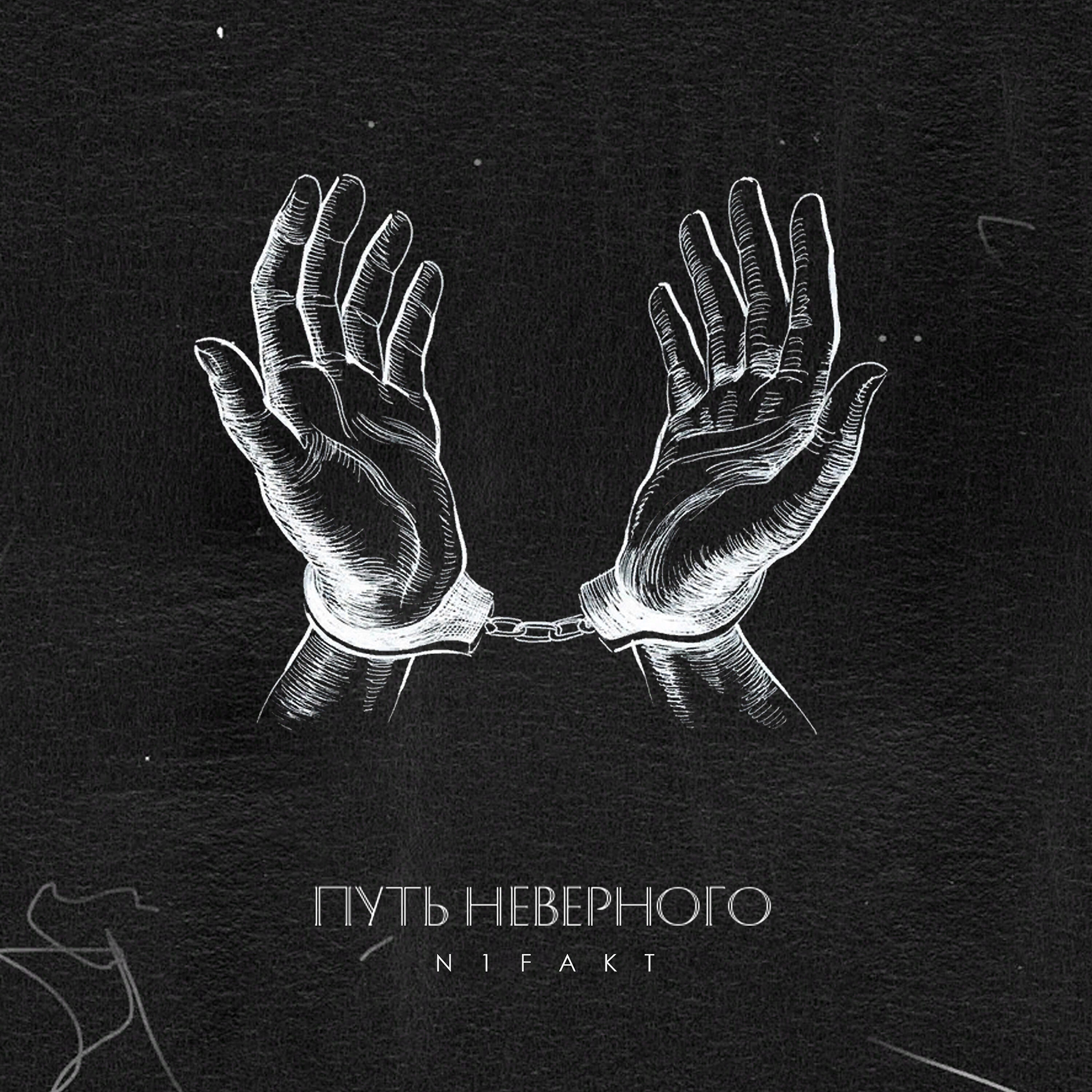 Путь неверного