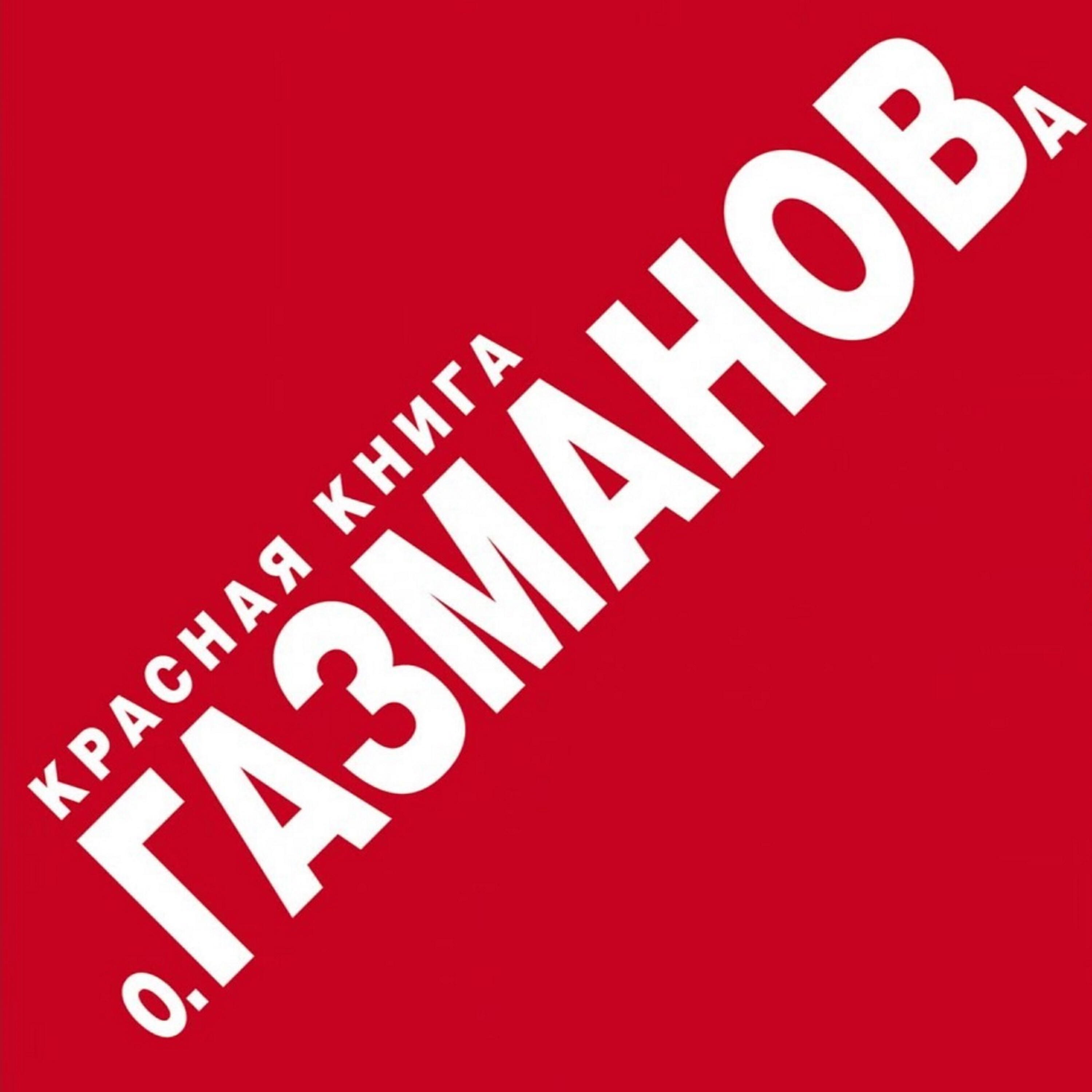 Олег Газманов - Лабиринт