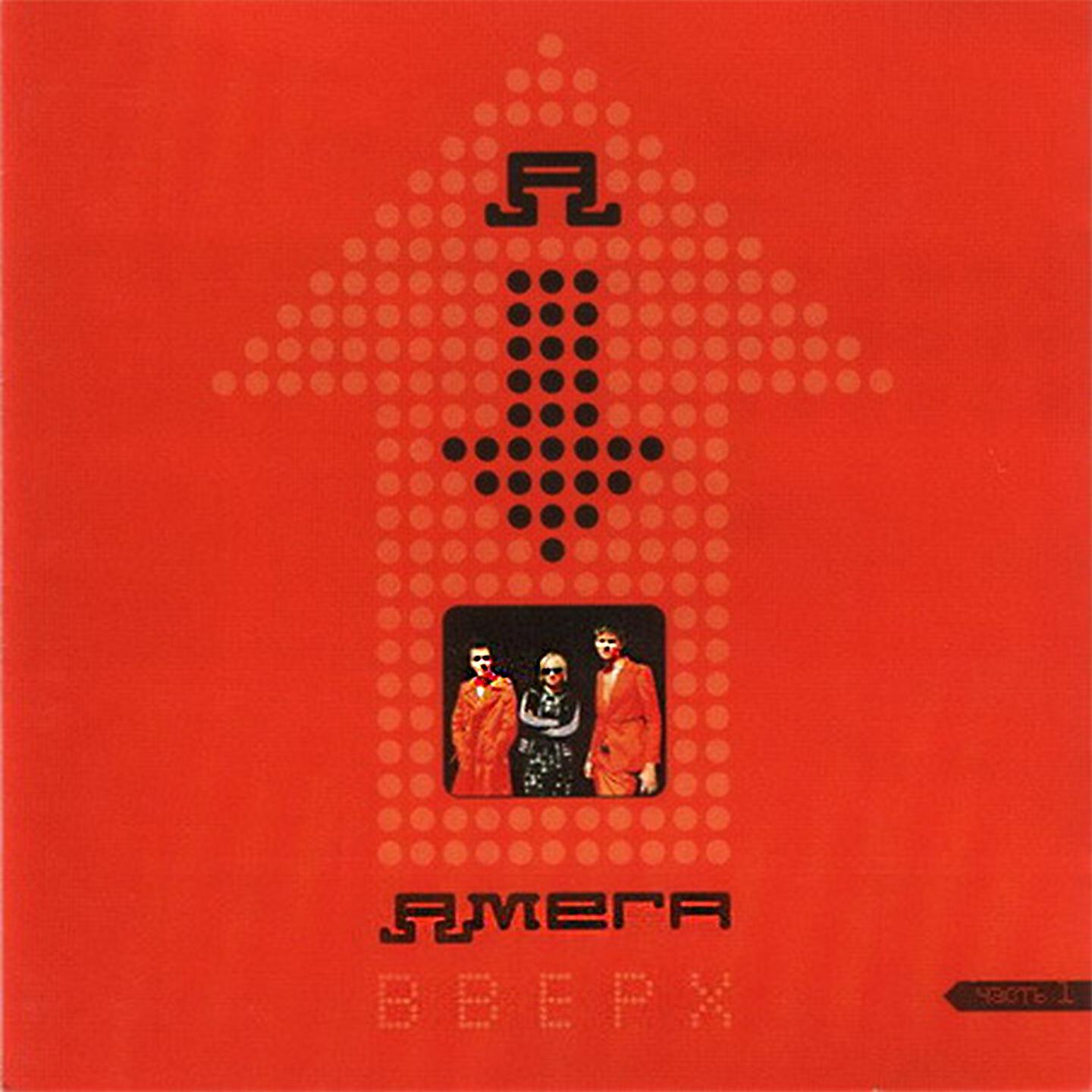 Амега - Солнце встало