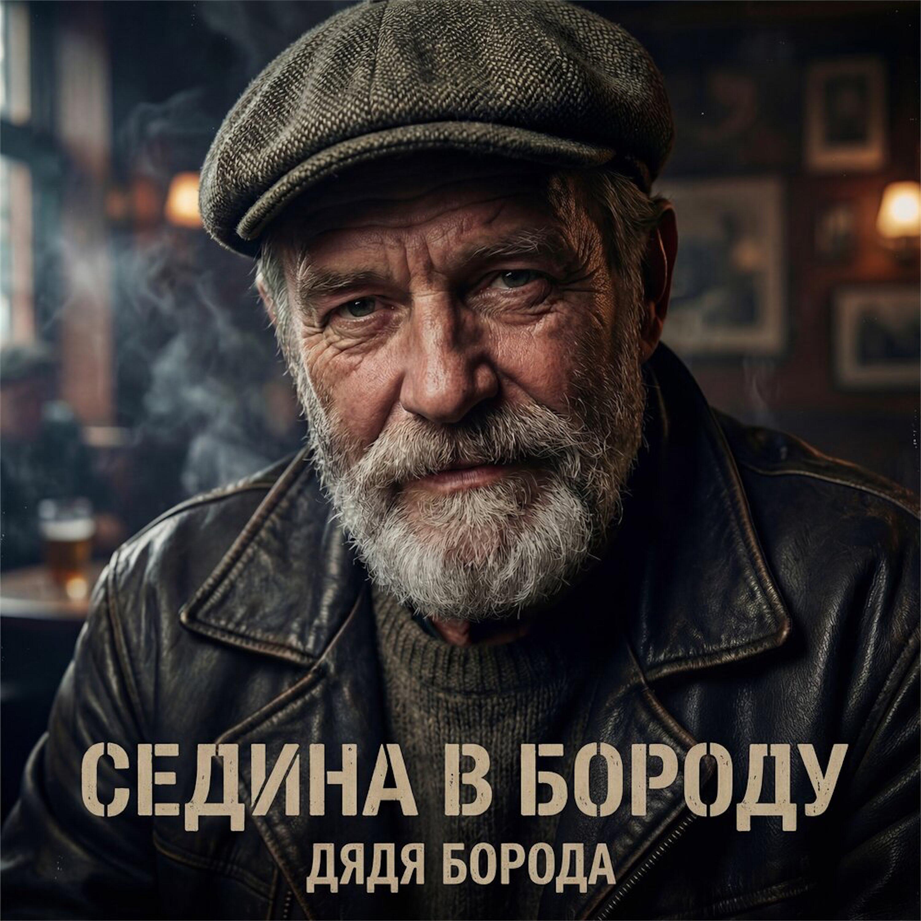 Седина в бороду